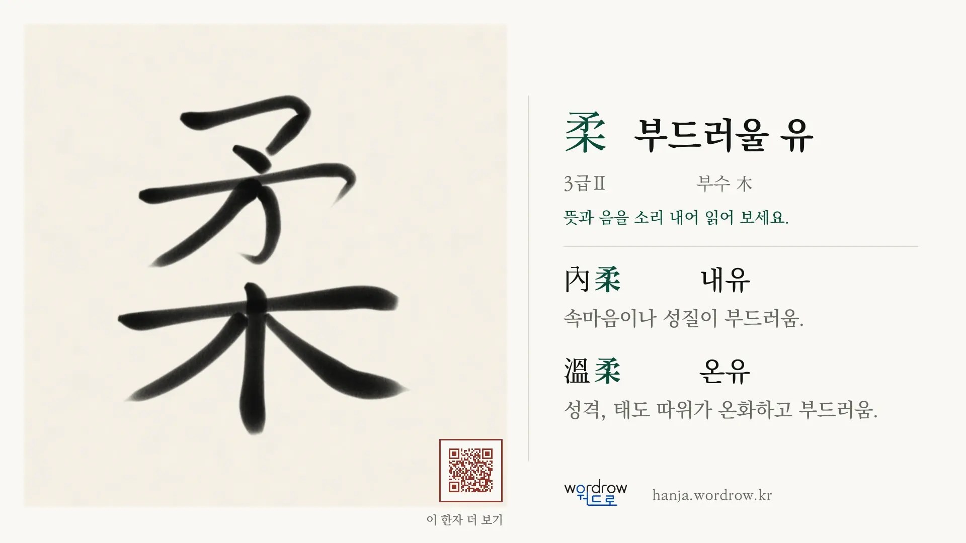 柔 부드러울 유 붓글씨 영상 미리보기