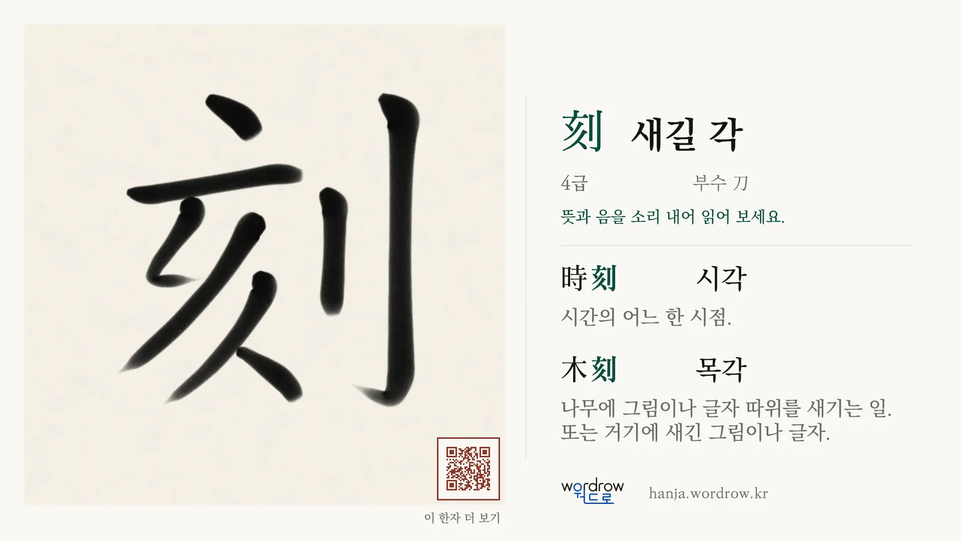 刻 새길 각 붓글씨 영상 미리보기