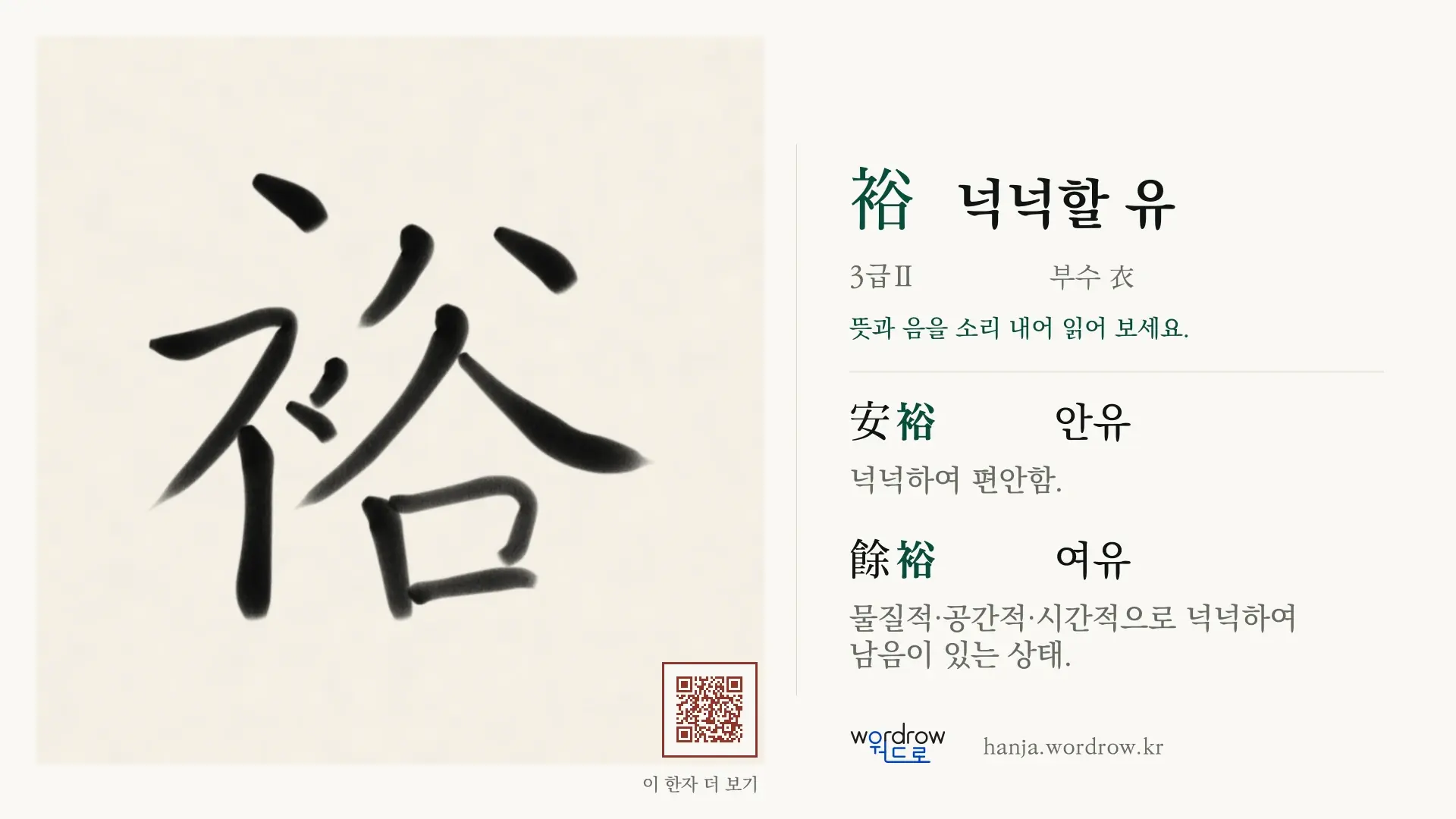 裕 넉넉할 유 붓글씨 영상 미리보기