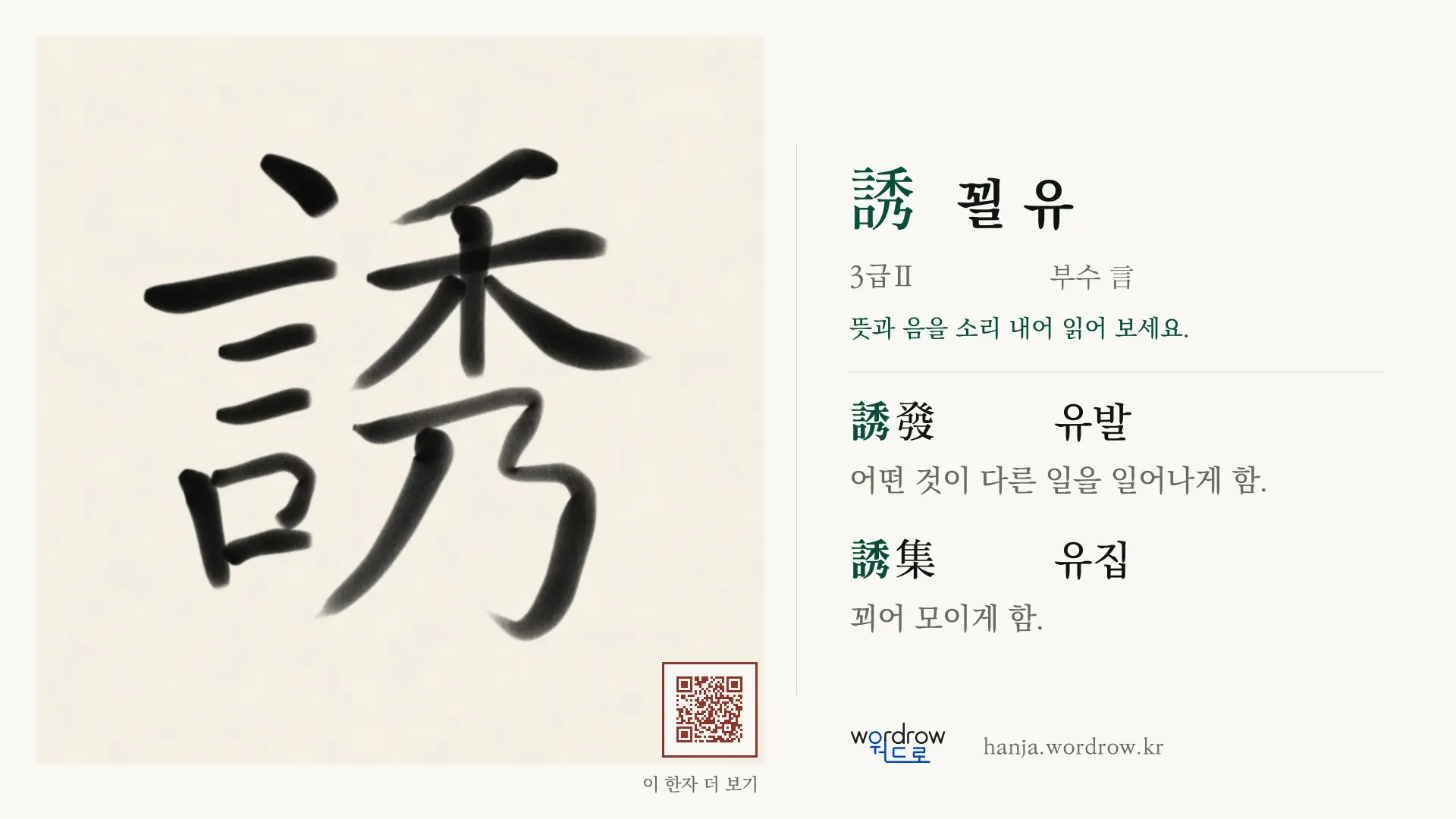 誘 꾈 유 붓글씨 영상 미리보기