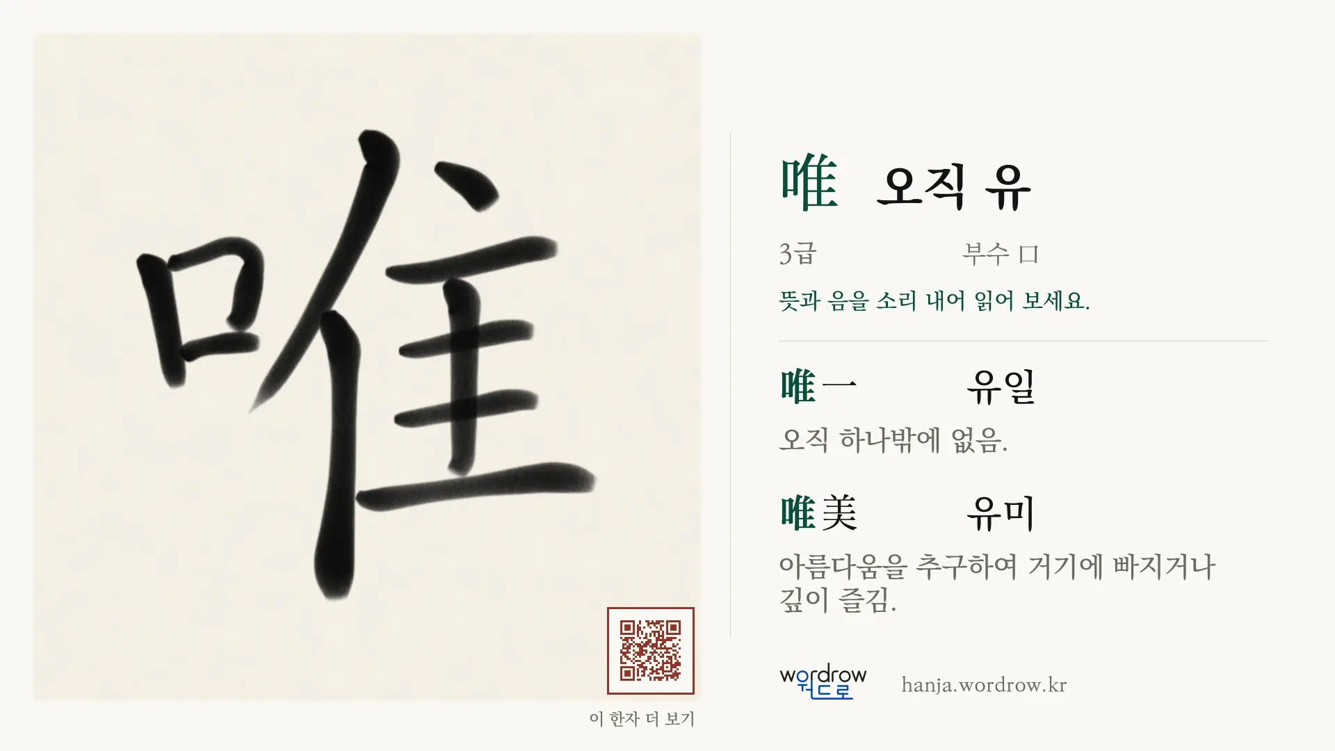 唯 오직 유 붓글씨 영상 미리보기