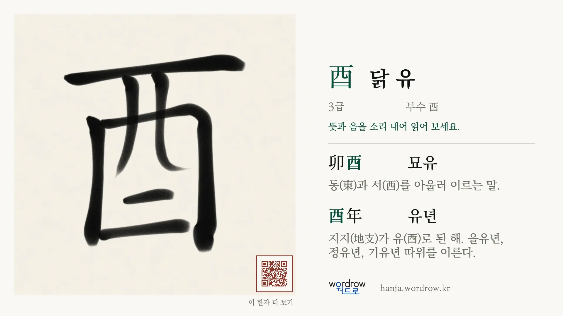 酉 닭 유 붓글씨 영상 미리보기