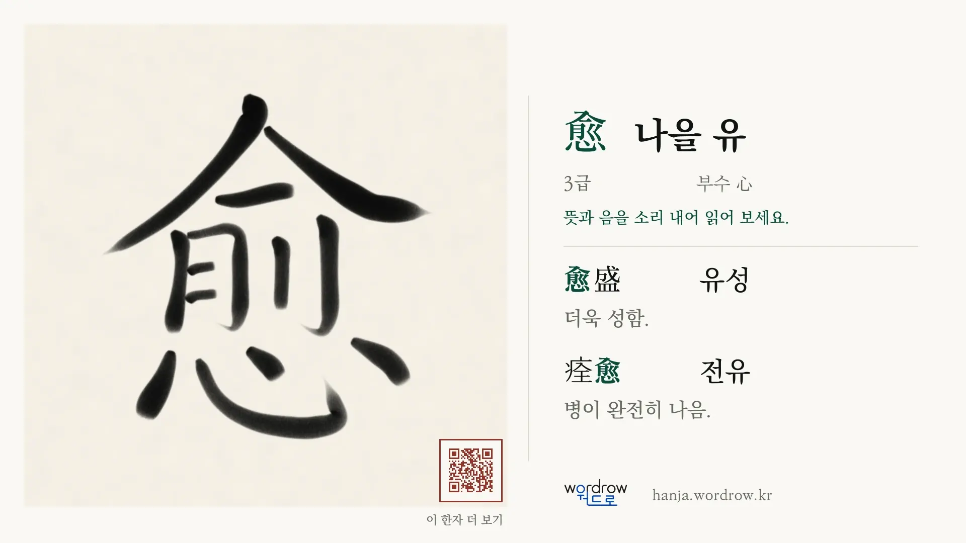 愈 나을 유 붓글씨 영상 미리보기