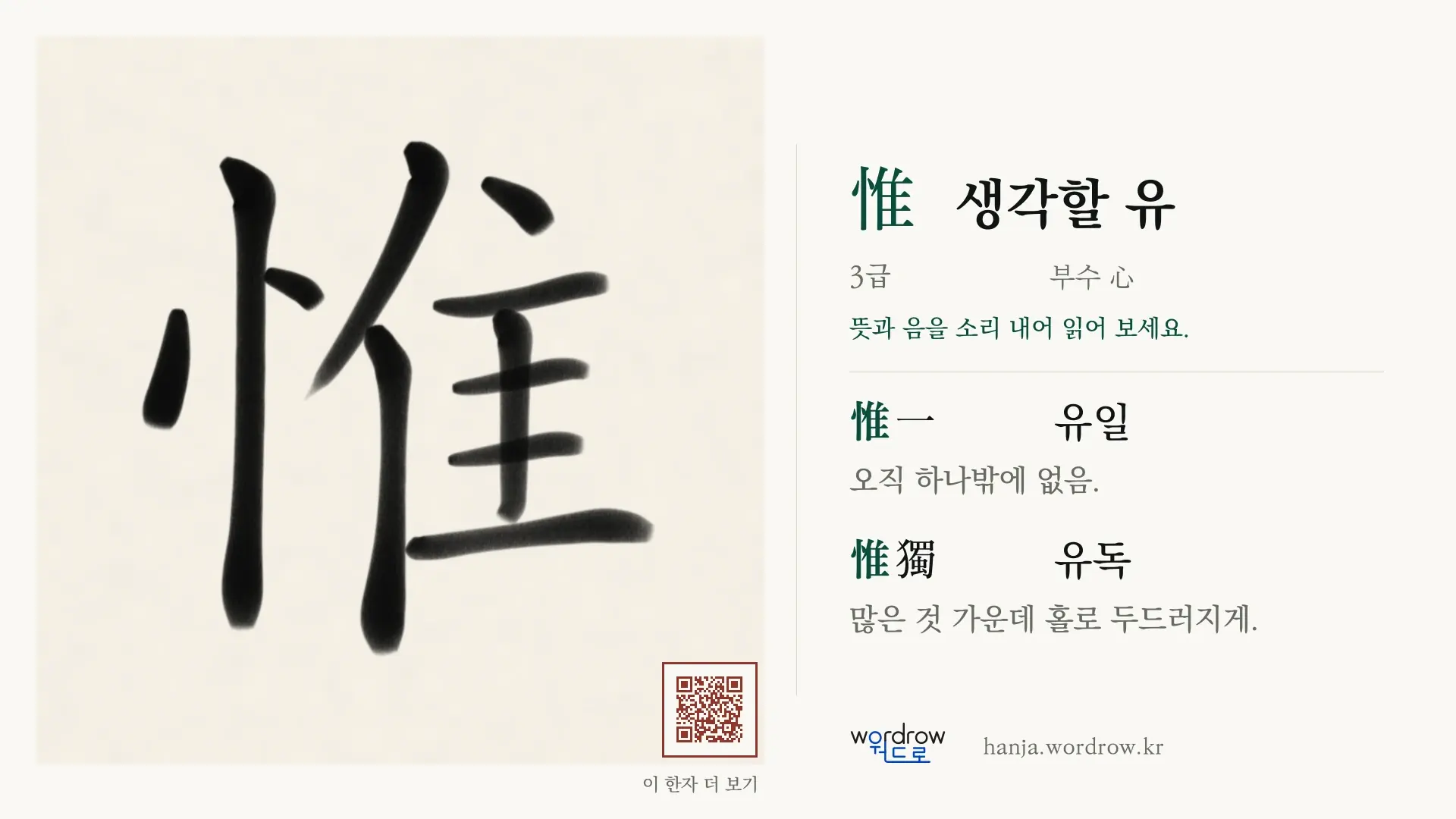 惟 생각할 유 붓글씨 영상 미리보기