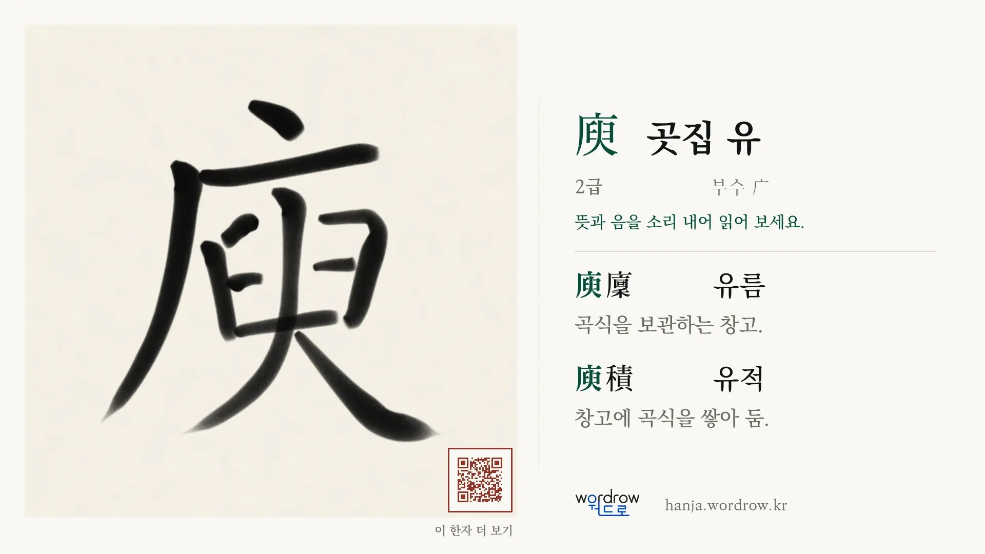 庾 곳집 유 붓글씨 영상 미리보기