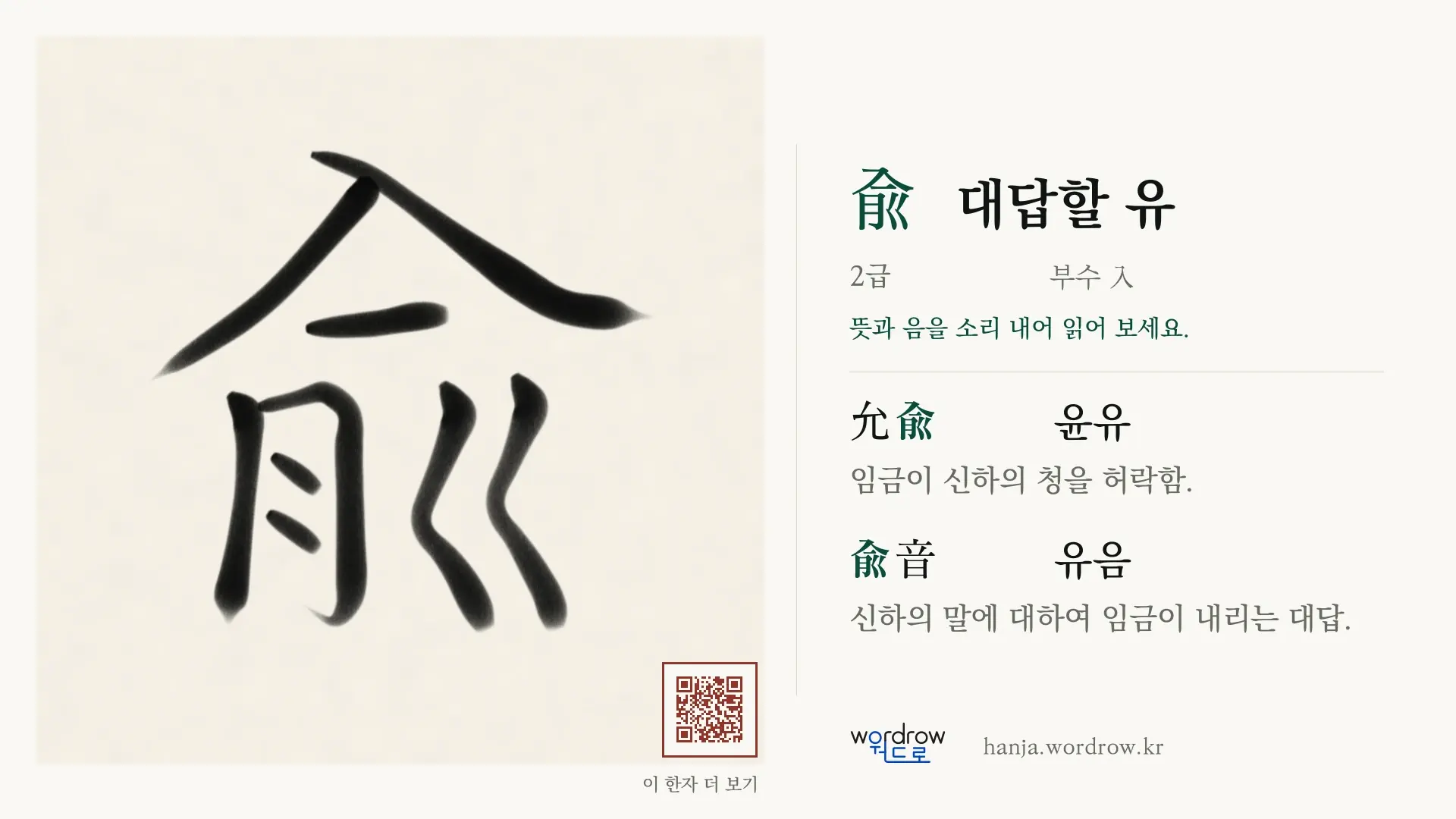 兪 대답할 유 붓글씨 영상 미리보기