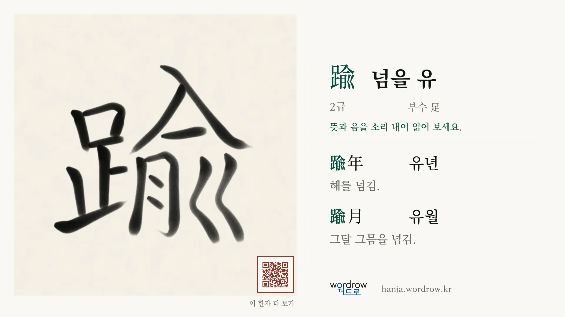 踰 넘을 유 붓글씨 영상 미리보기