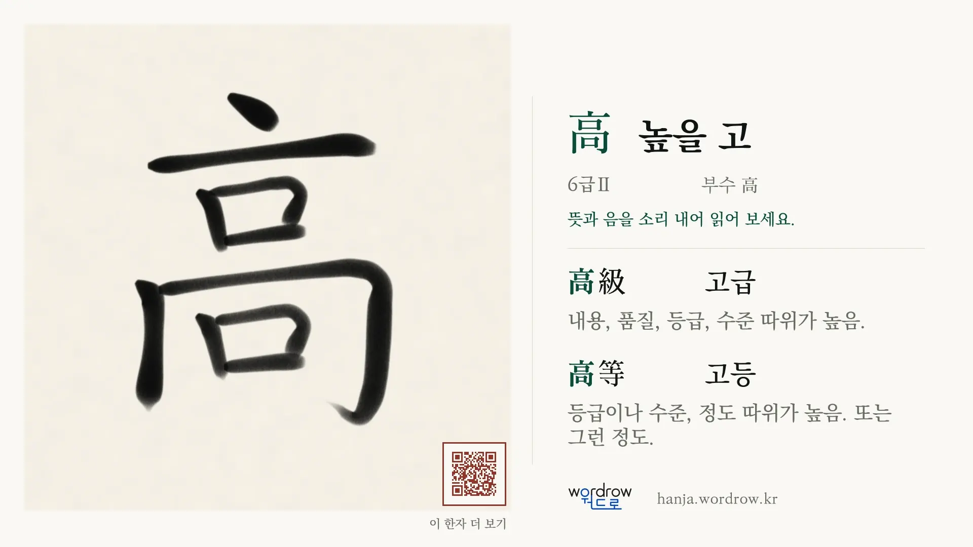 高 높을 고 붓글씨 영상 미리보기