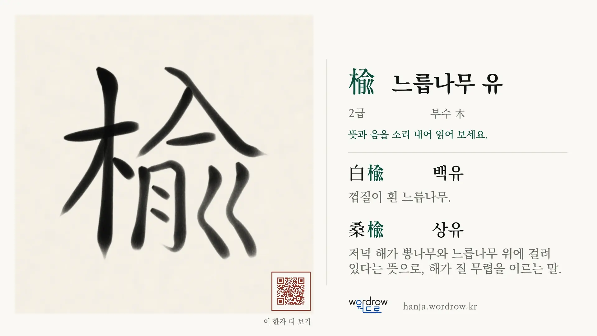 楡 느릅나무 유 붓글씨 영상 미리보기