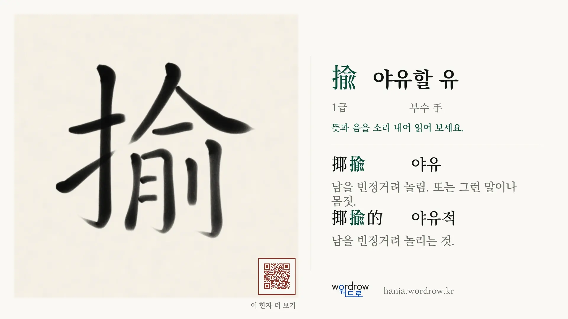 揄 야유할 유 붓글씨 영상 미리보기