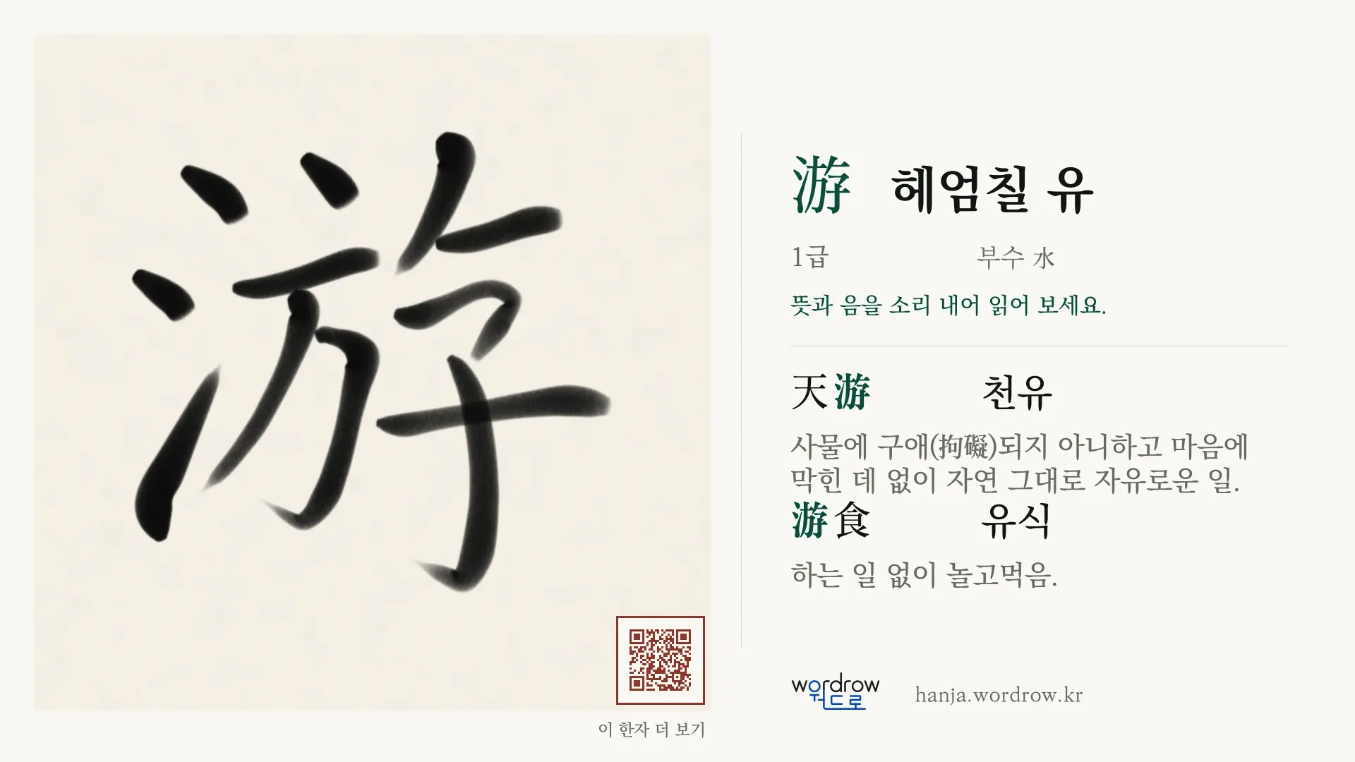 游 헤엄칠 유 붓글씨 영상 미리보기