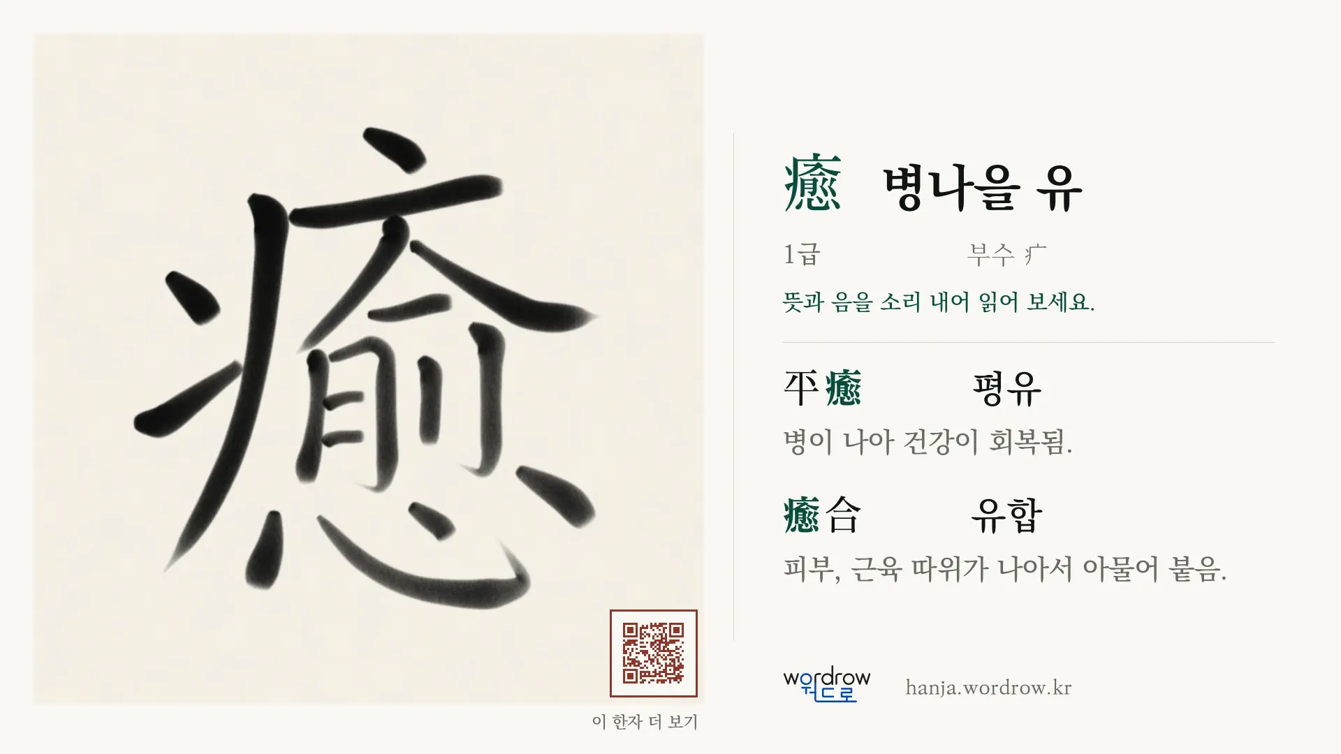 癒 병나을 유 붓글씨 영상 미리보기