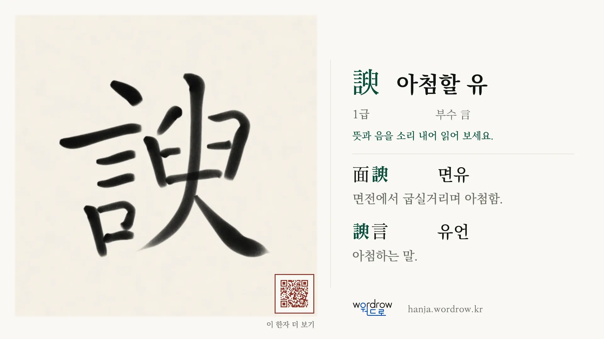 諛 아첨할 유 붓글씨 영상 미리보기