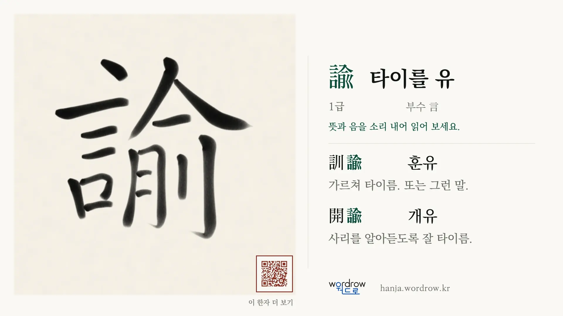 諭 타이를 유 붓글씨 영상 미리보기