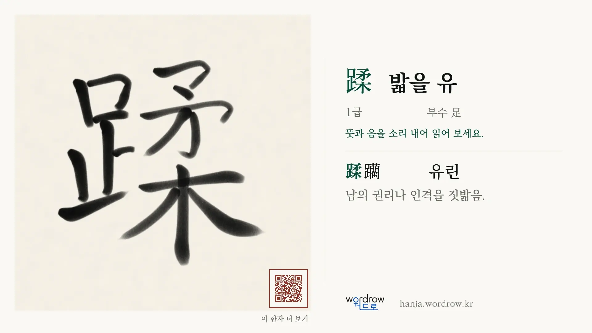 蹂 밟을 유 붓글씨 영상 미리보기