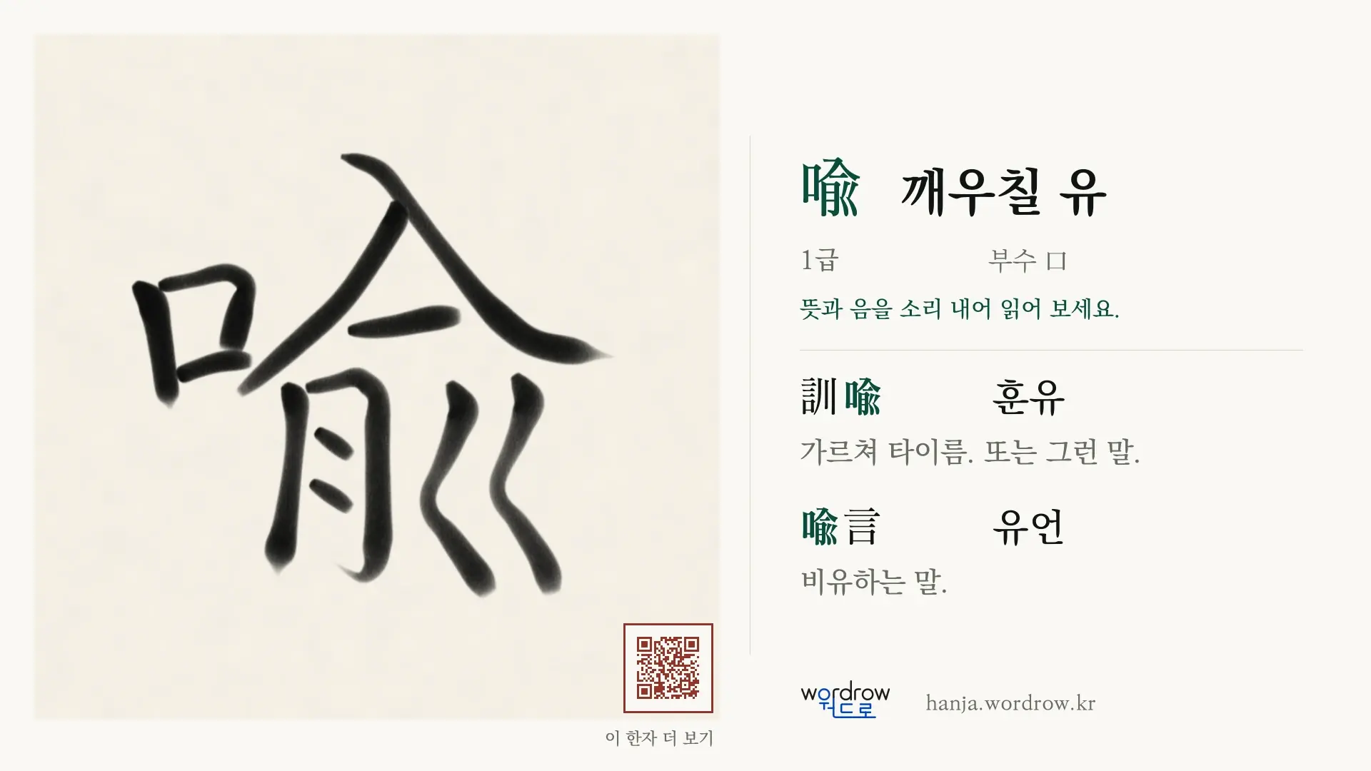 喩 깨우칠 유 붓글씨 영상 미리보기