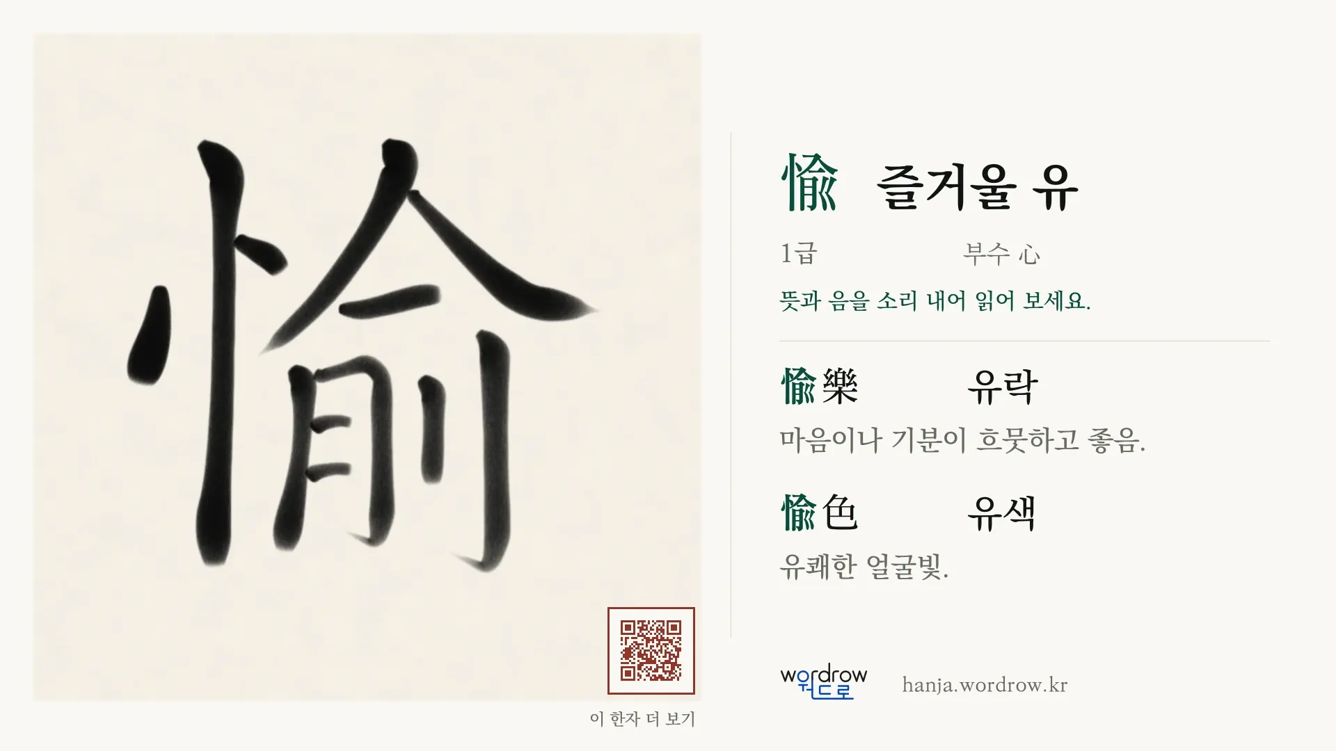 愉 즐거울 유 붓글씨 영상 미리보기