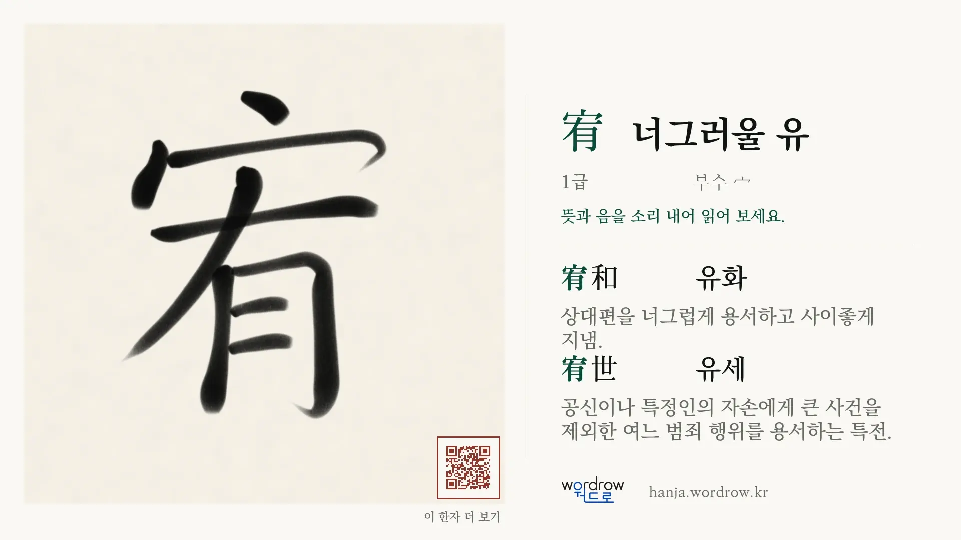 宥 너그러울 유 붓글씨 영상 미리보기