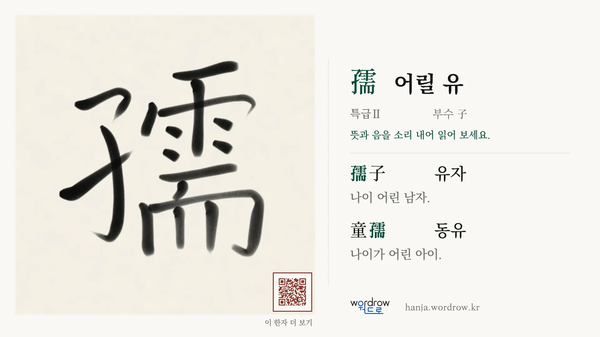 孺 어릴 유 붓글씨 영상 미리보기