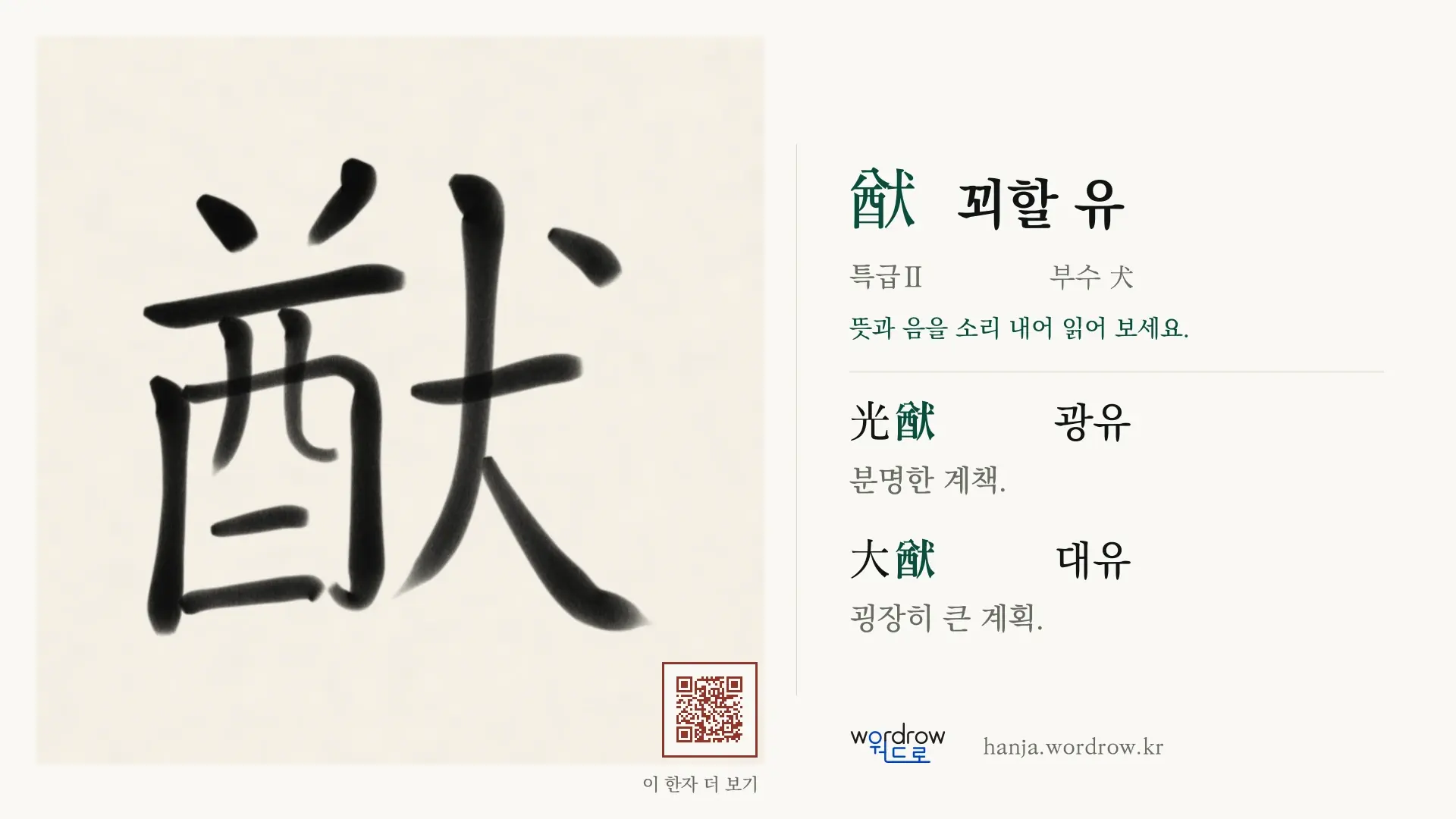 猷 꾀할 유 붓글씨 영상 미리보기