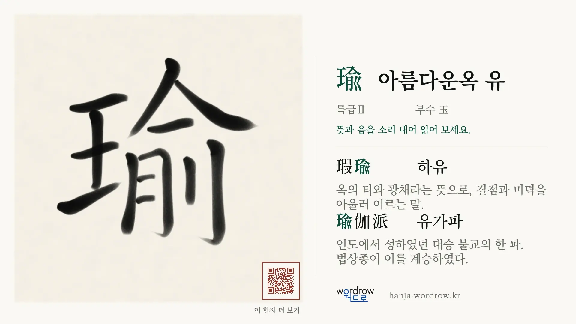 瑜 아름다운옥 유 붓글씨 영상 미리보기