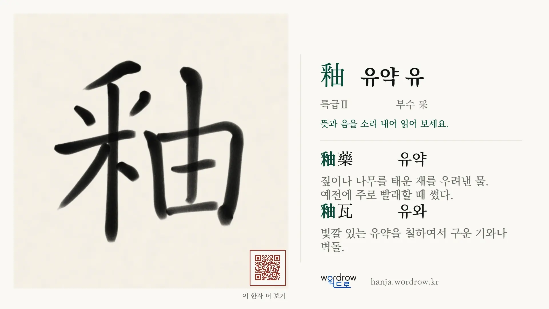 釉 유약 유 붓글씨 영상 미리보기