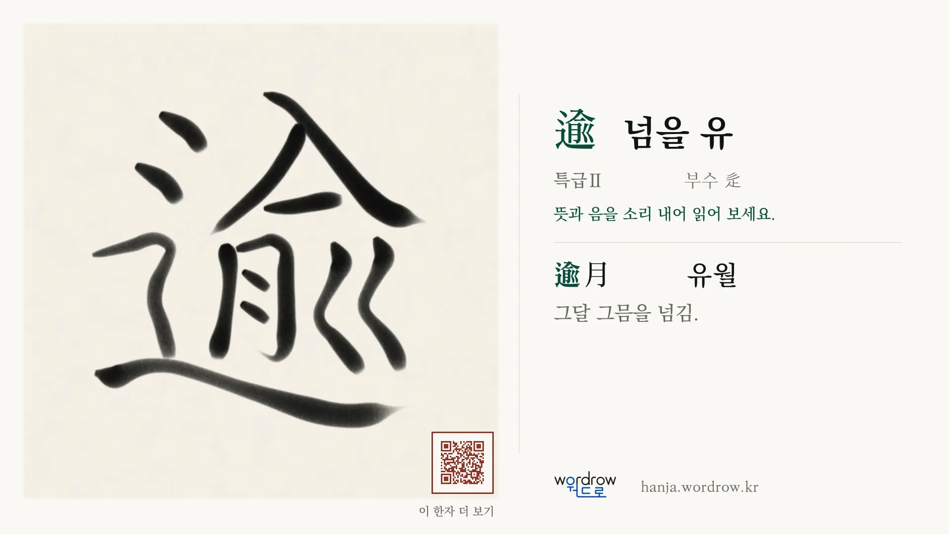 逾 넘을 유 붓글씨 영상 미리보기