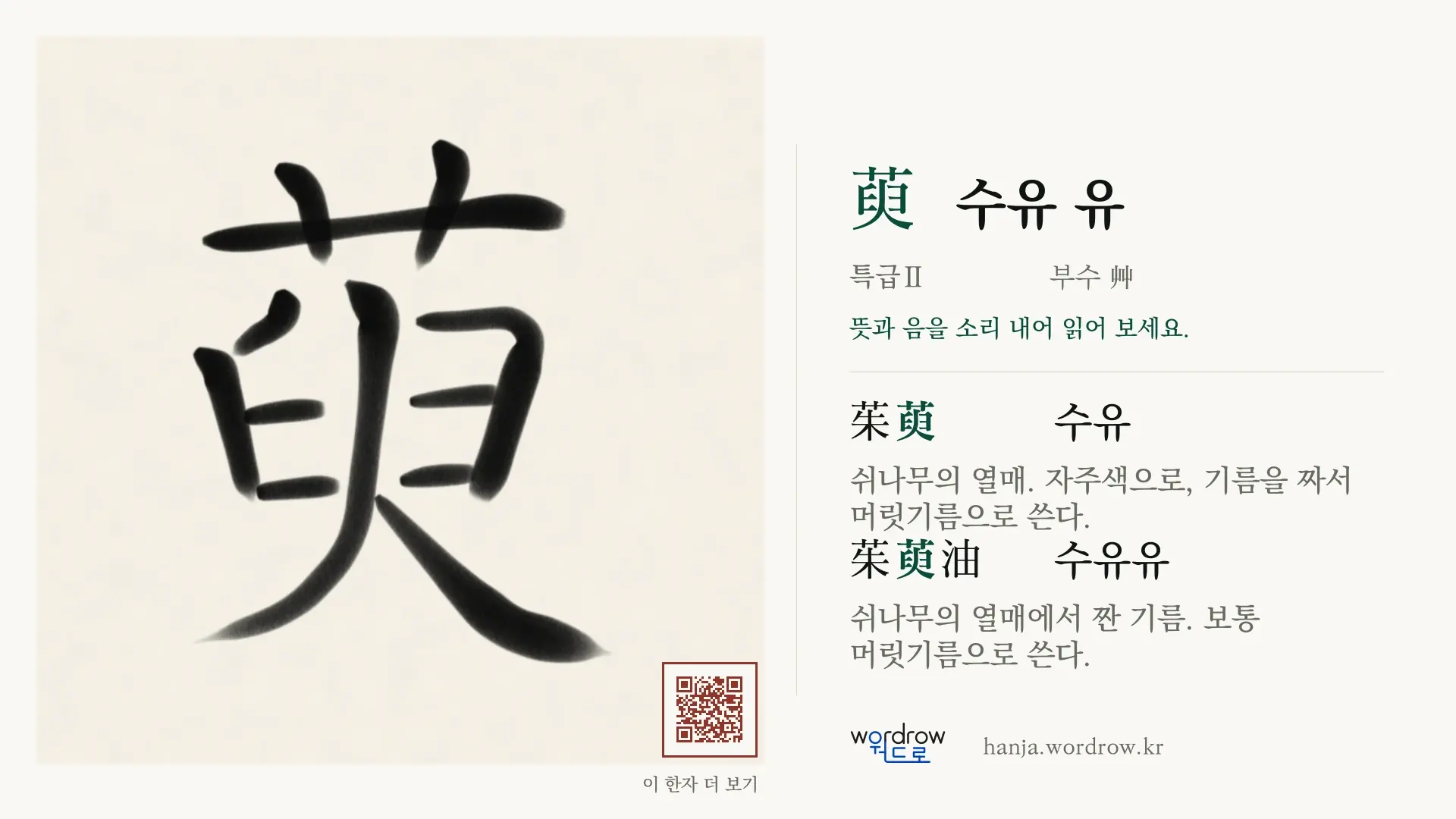 萸 수유 유 붓글씨 영상 미리보기