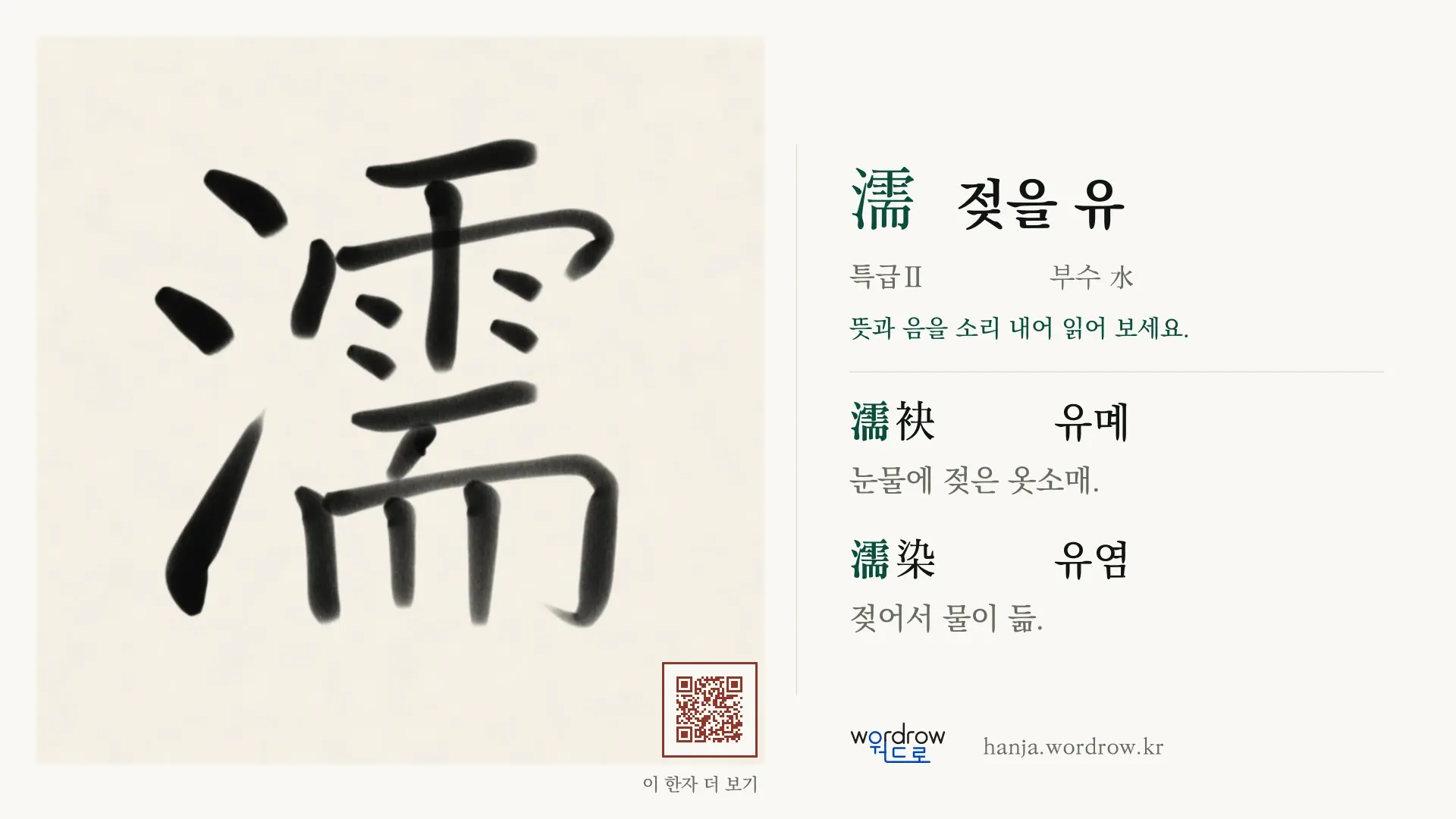 濡 젖을 유 붓글씨 영상 미리보기