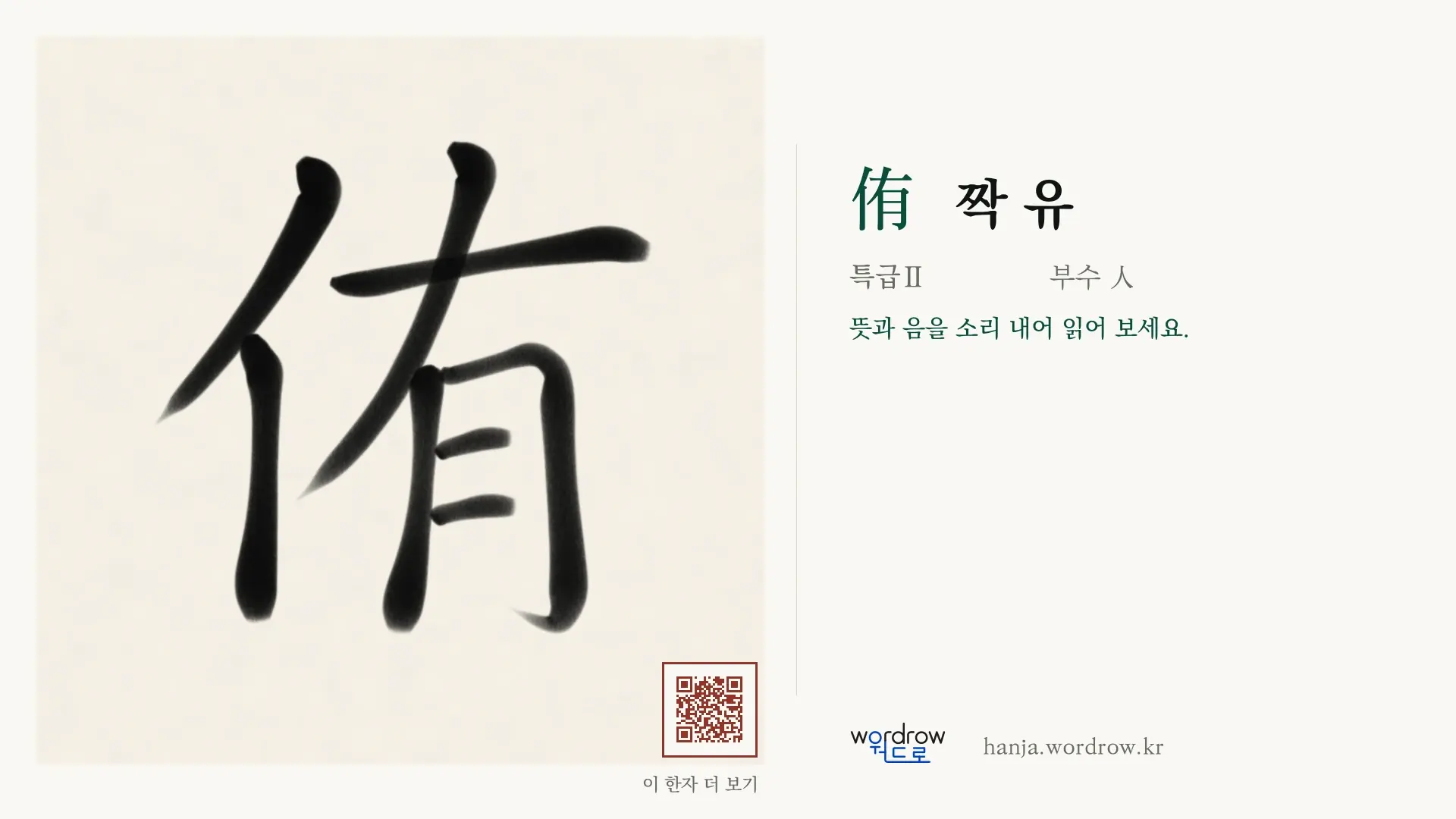 侑 짝 유 붓글씨 영상 미리보기