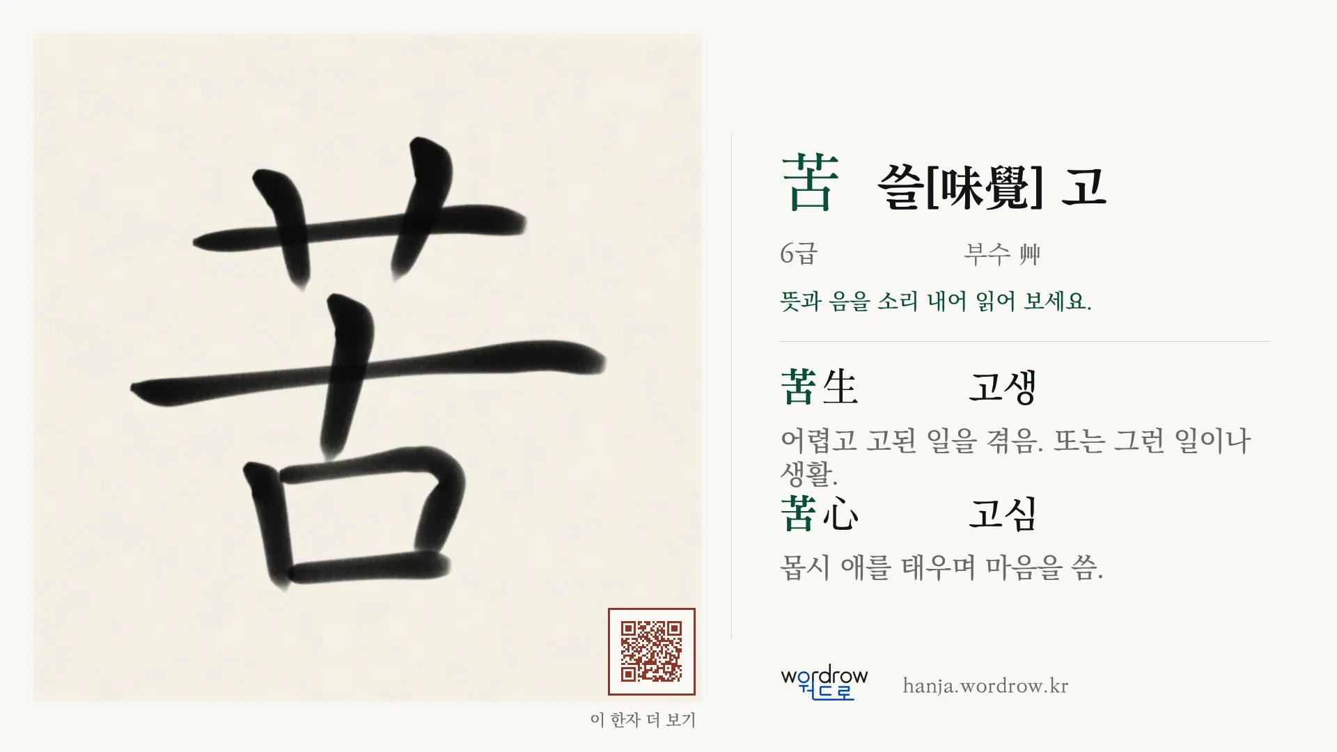 苦 쓸[味覺] 고 붓글씨 영상 미리보기