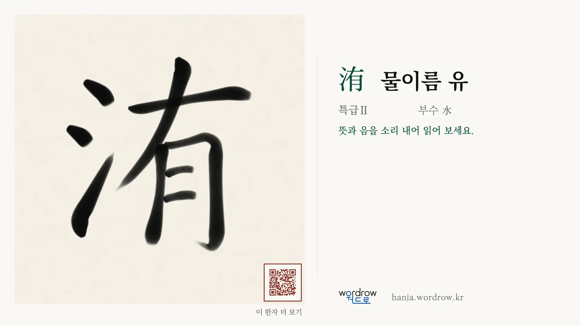 洧 물이름 유 붓글씨 영상 미리보기