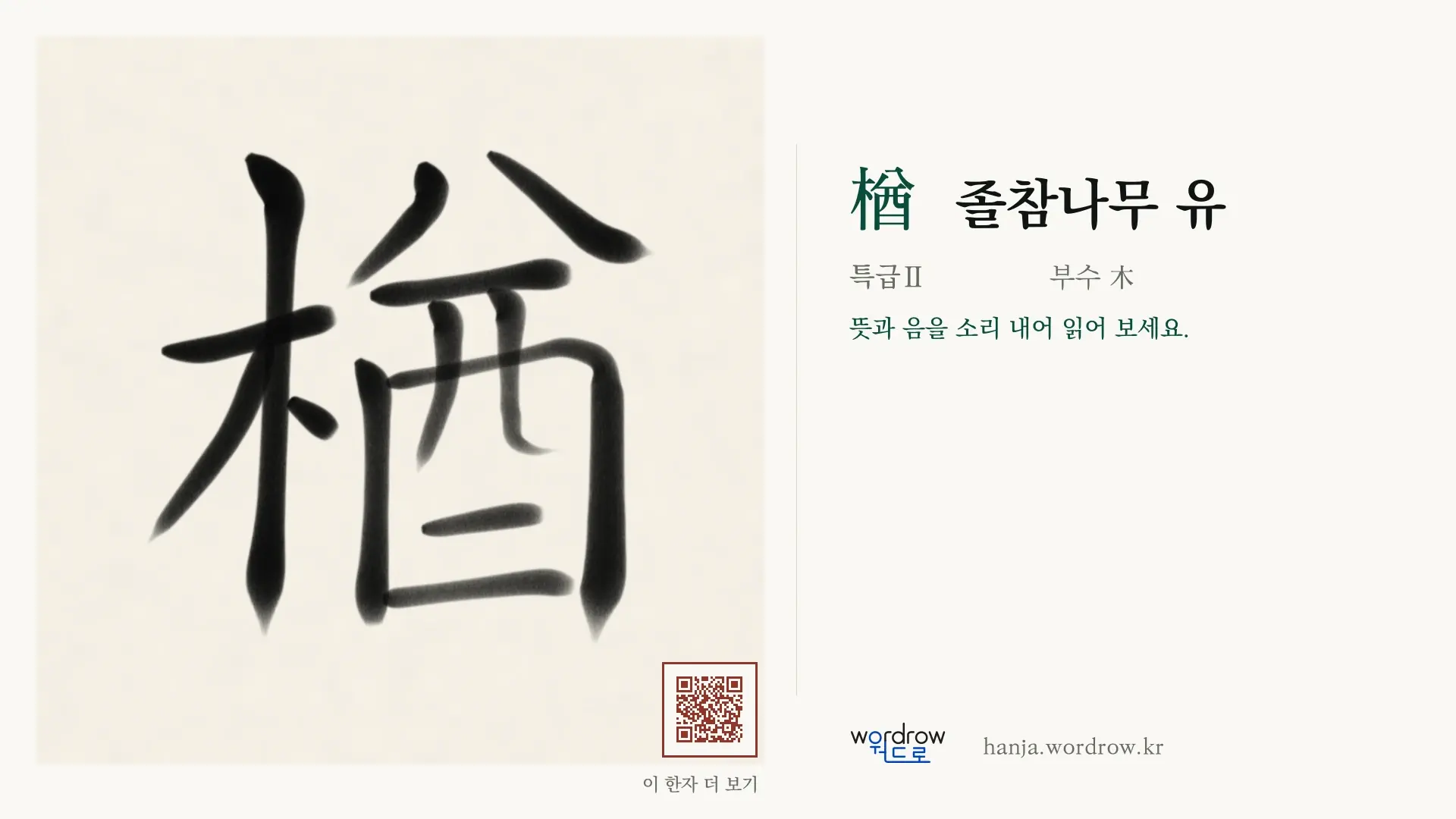楢 졸참나무 유 붓글씨 영상 미리보기