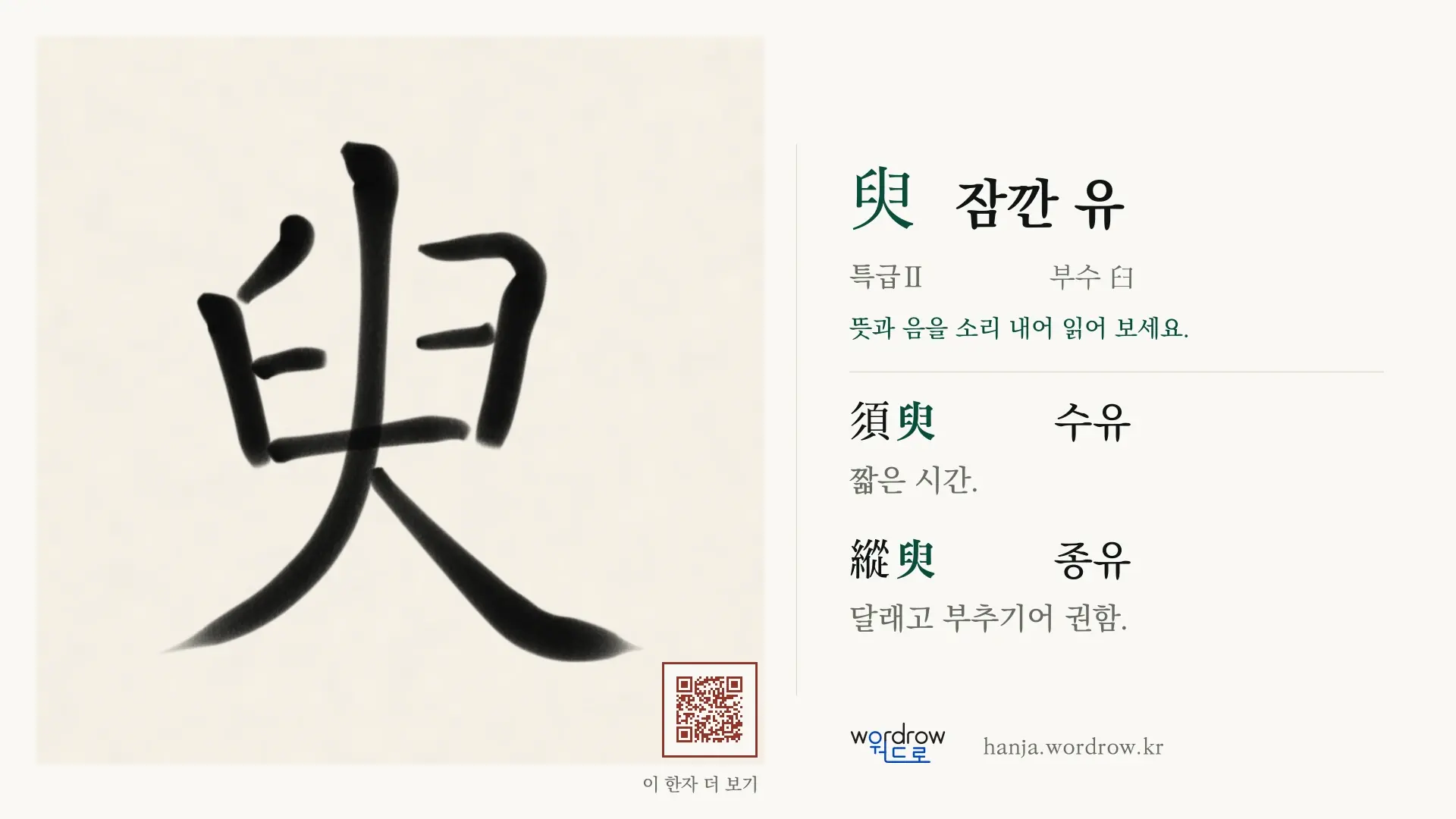 臾 잠깐 유 붓글씨 영상 미리보기