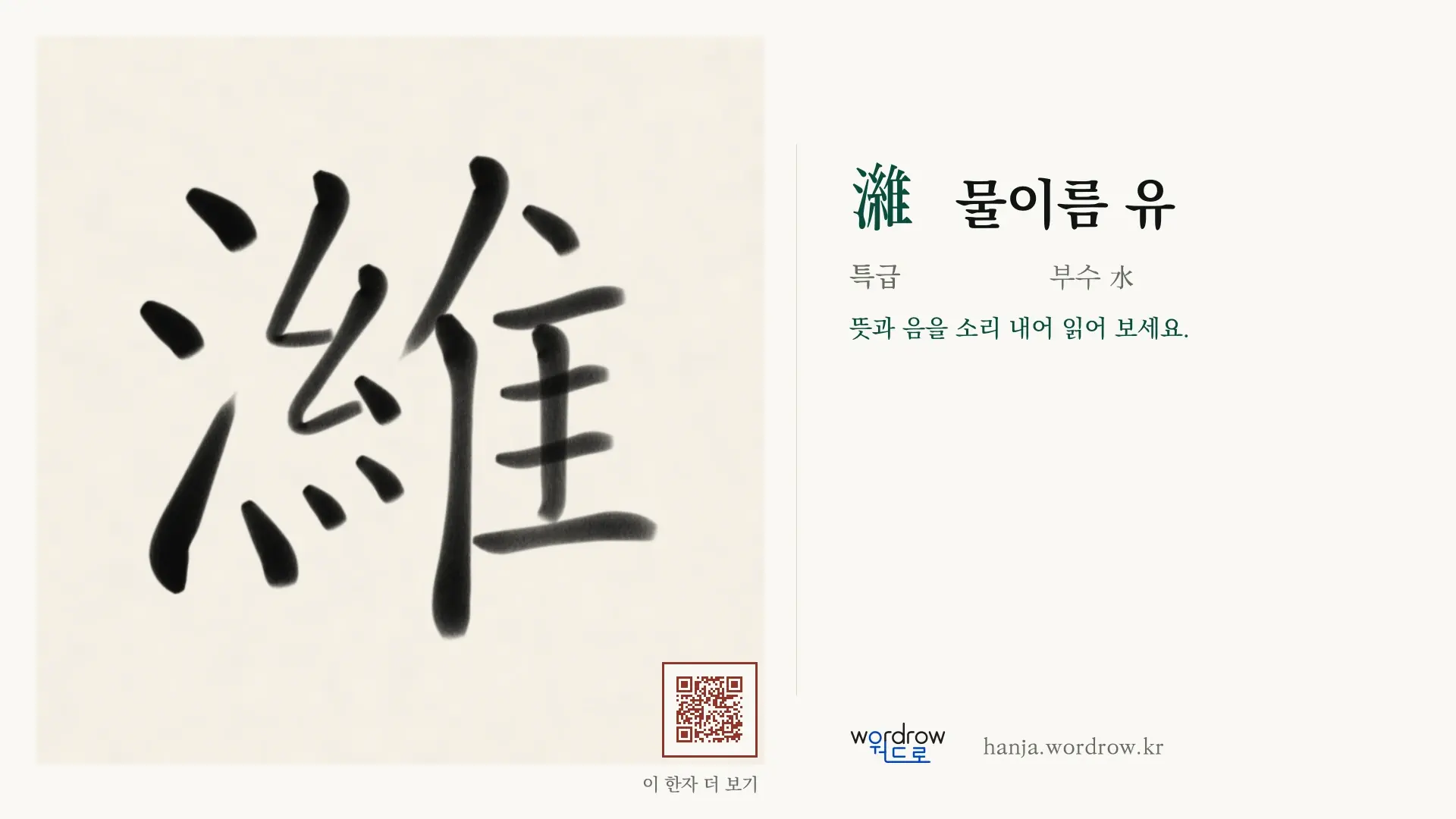 濰 물이름 유 붓글씨 영상 미리보기
