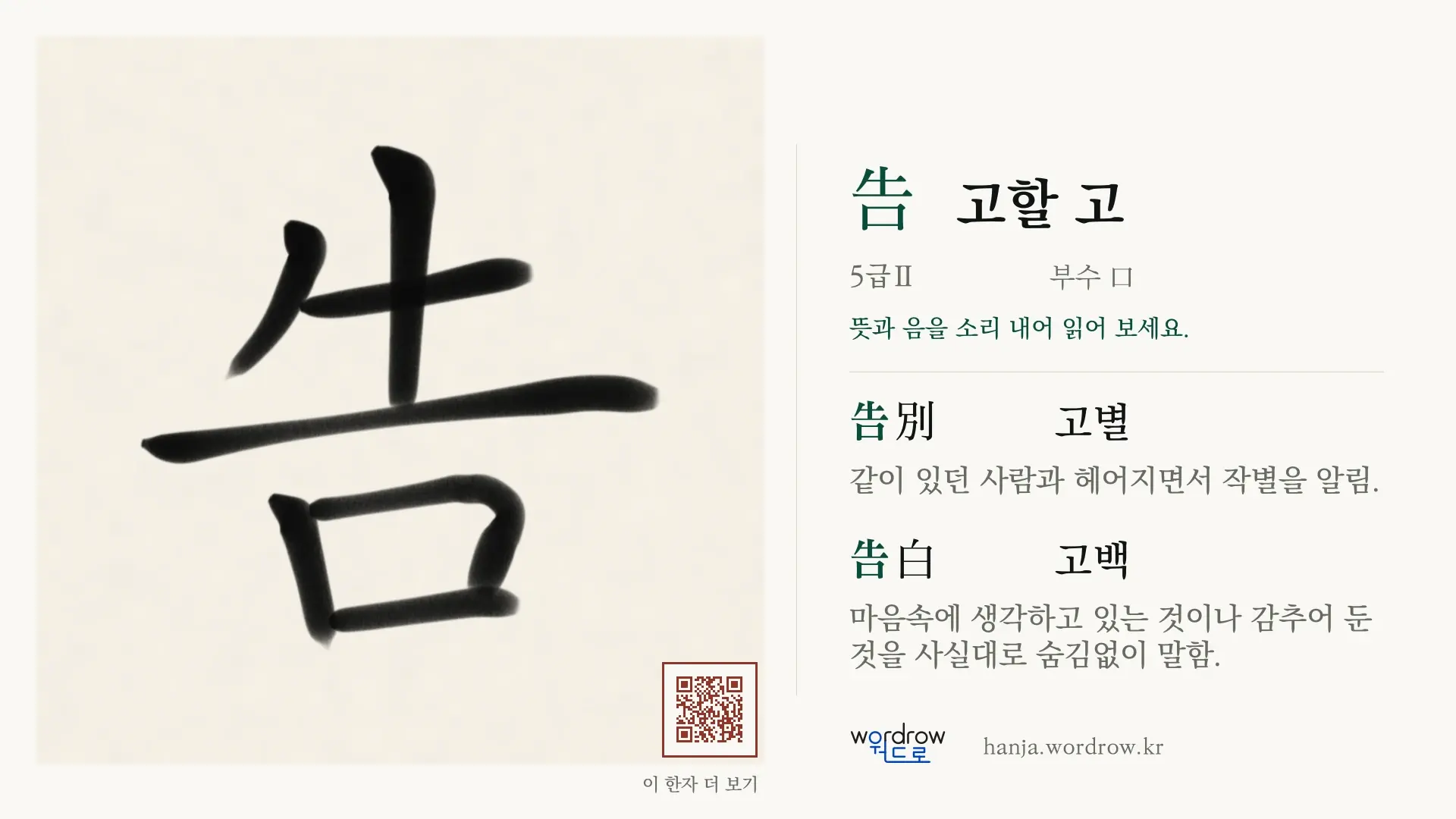 告 고할 고 붓글씨 영상 미리보기