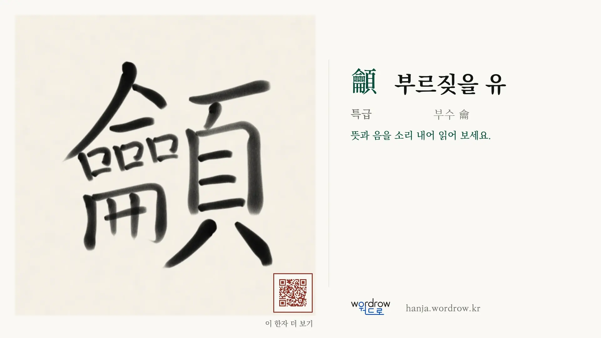 龥 부르짖을 유 붓글씨 영상 미리보기
