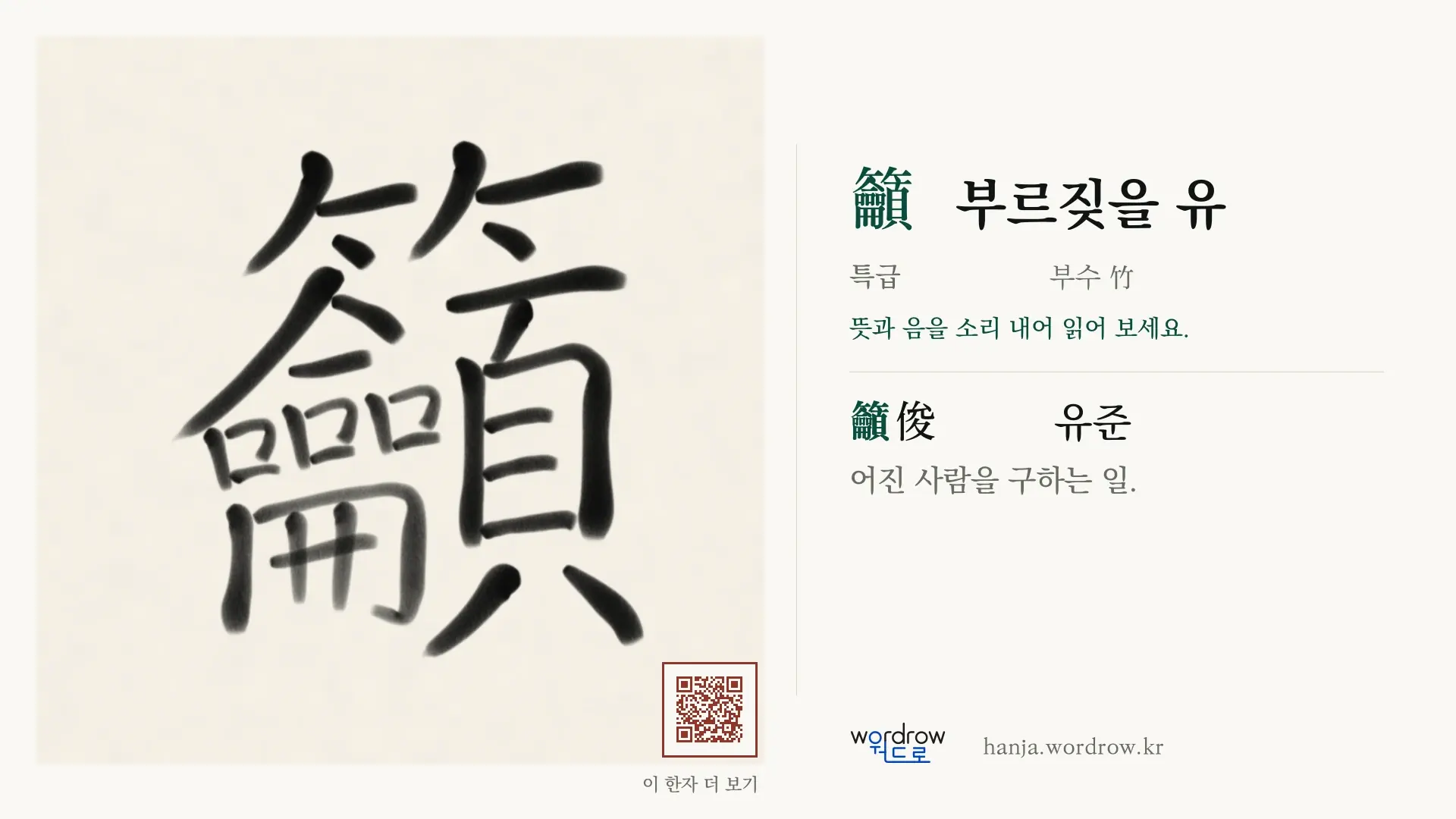 籲 부르짖을 유 붓글씨 영상 미리보기