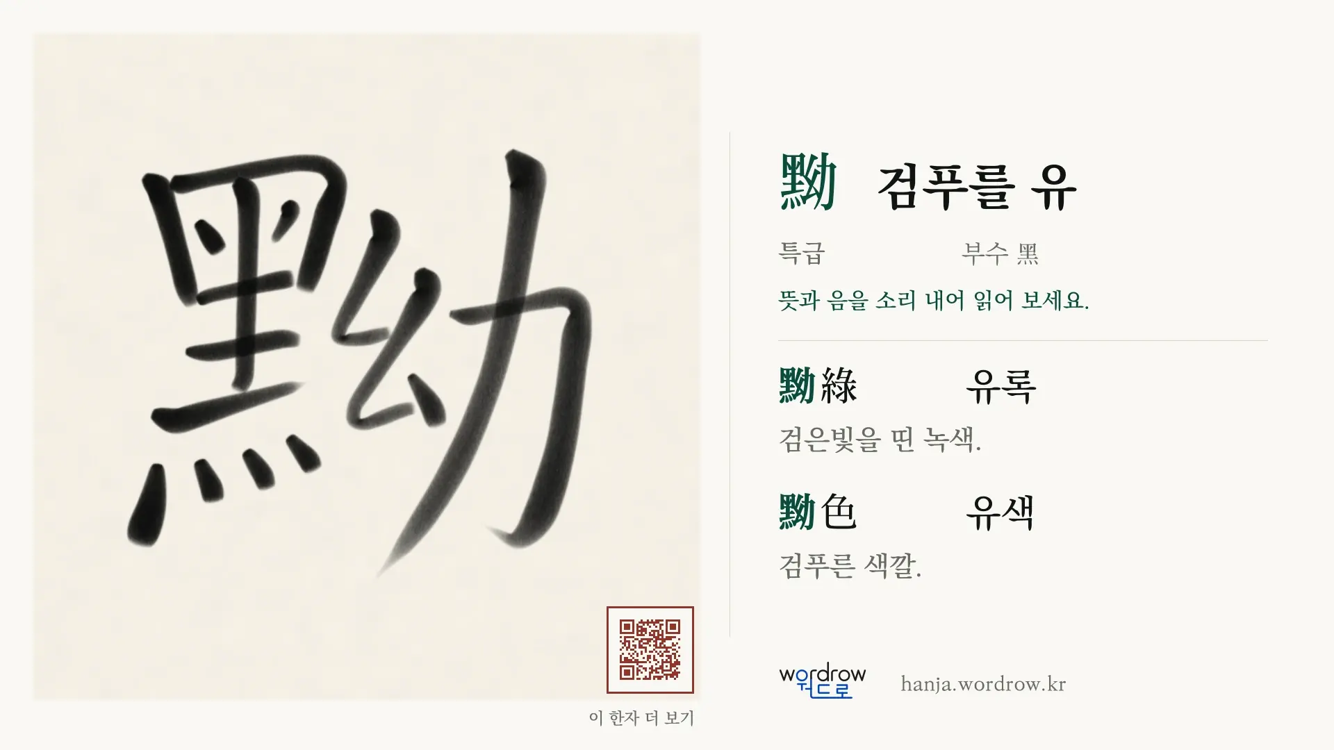 黝 검푸를 유 붓글씨 영상 미리보기