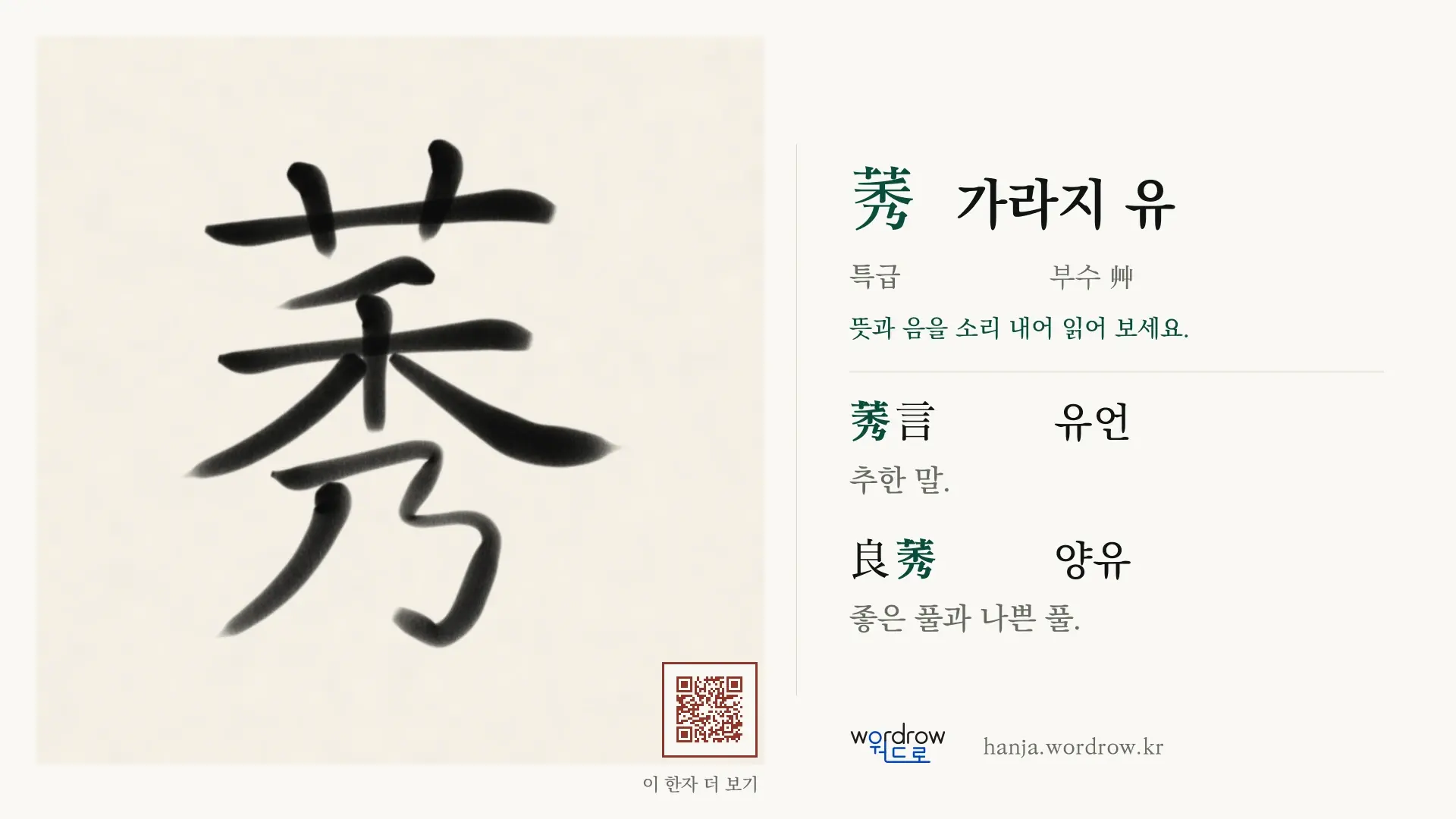 莠 가라지 유 붓글씨 영상 미리보기