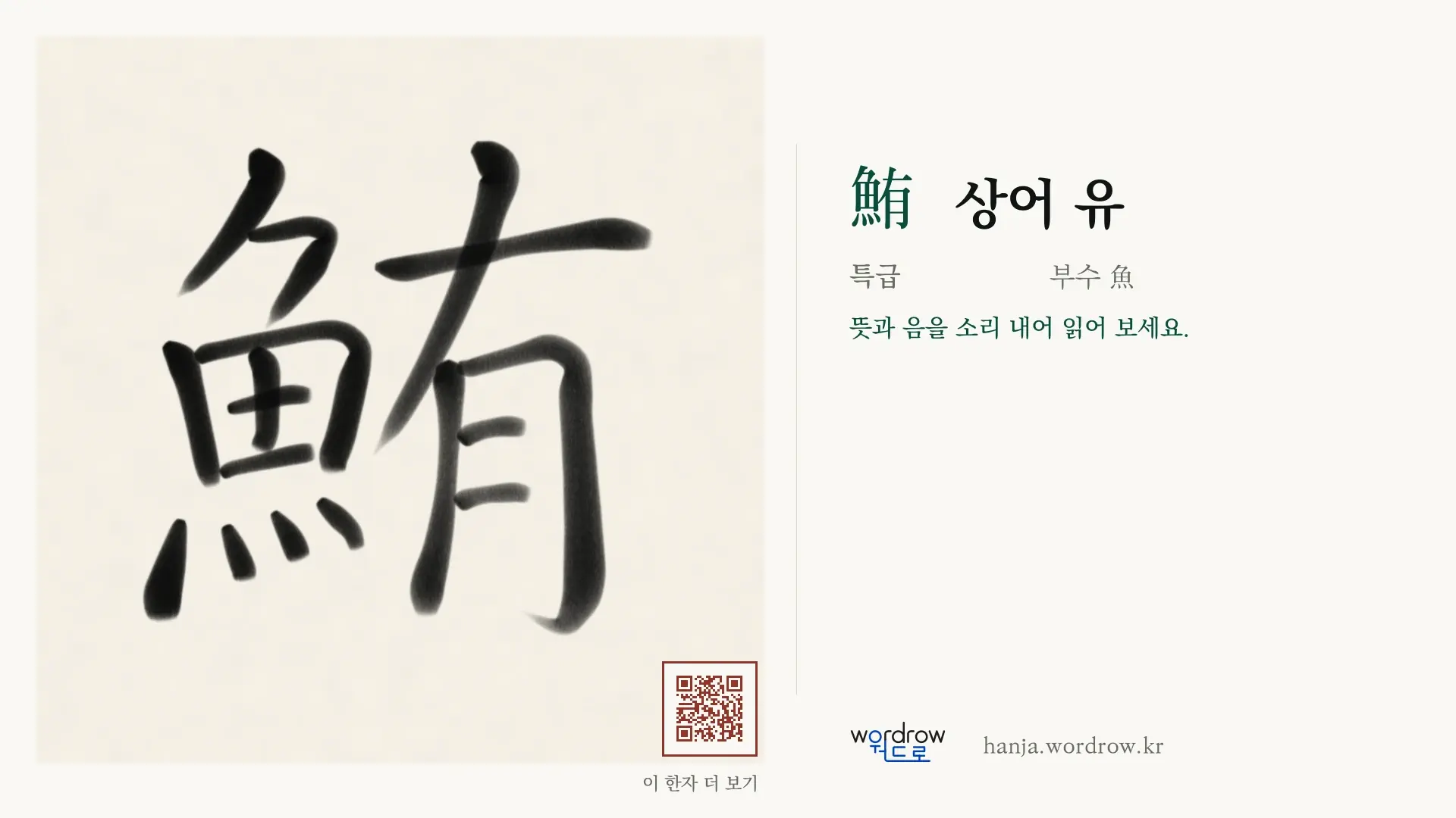 鮪 상어 유 붓글씨 영상 미리보기