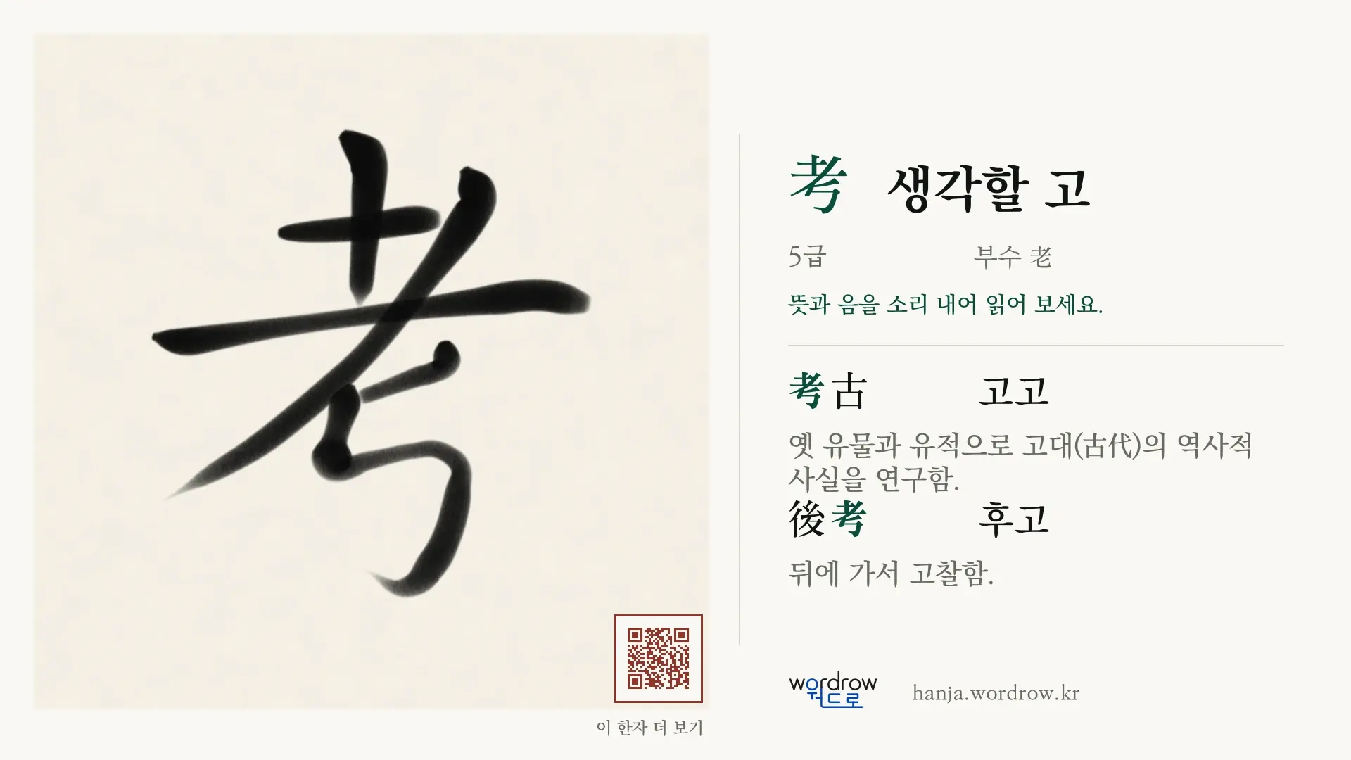 考 생각할 고 붓글씨 영상 미리보기