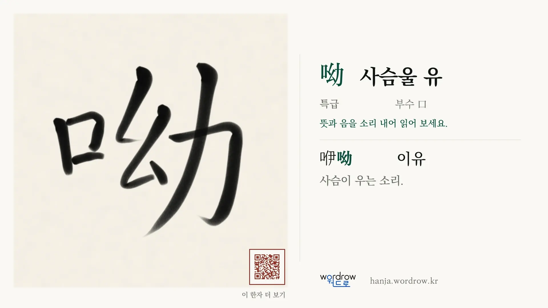 呦 사슴울 유 붓글씨 영상 미리보기