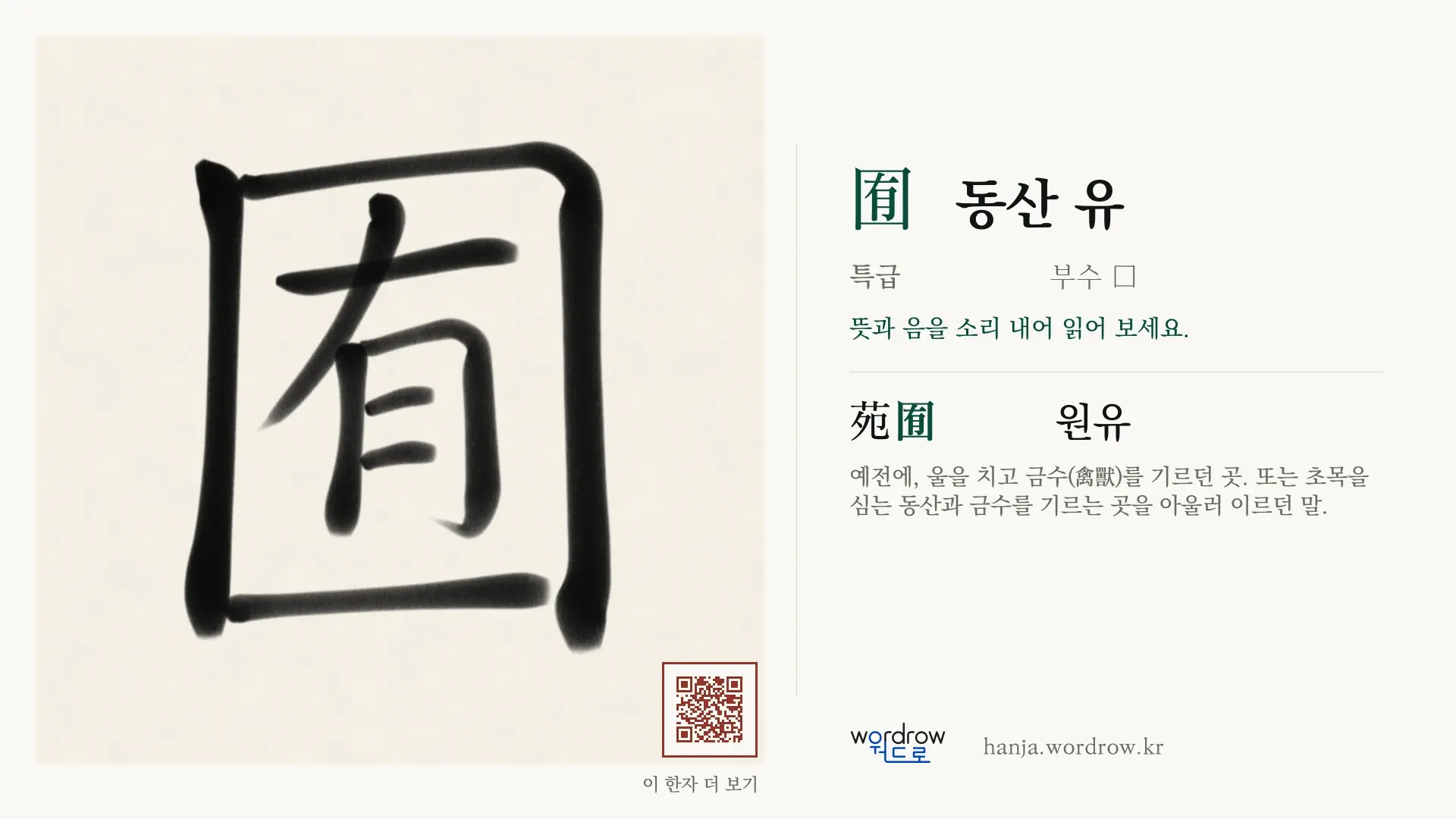 囿 동산 유 붓글씨 영상 미리보기