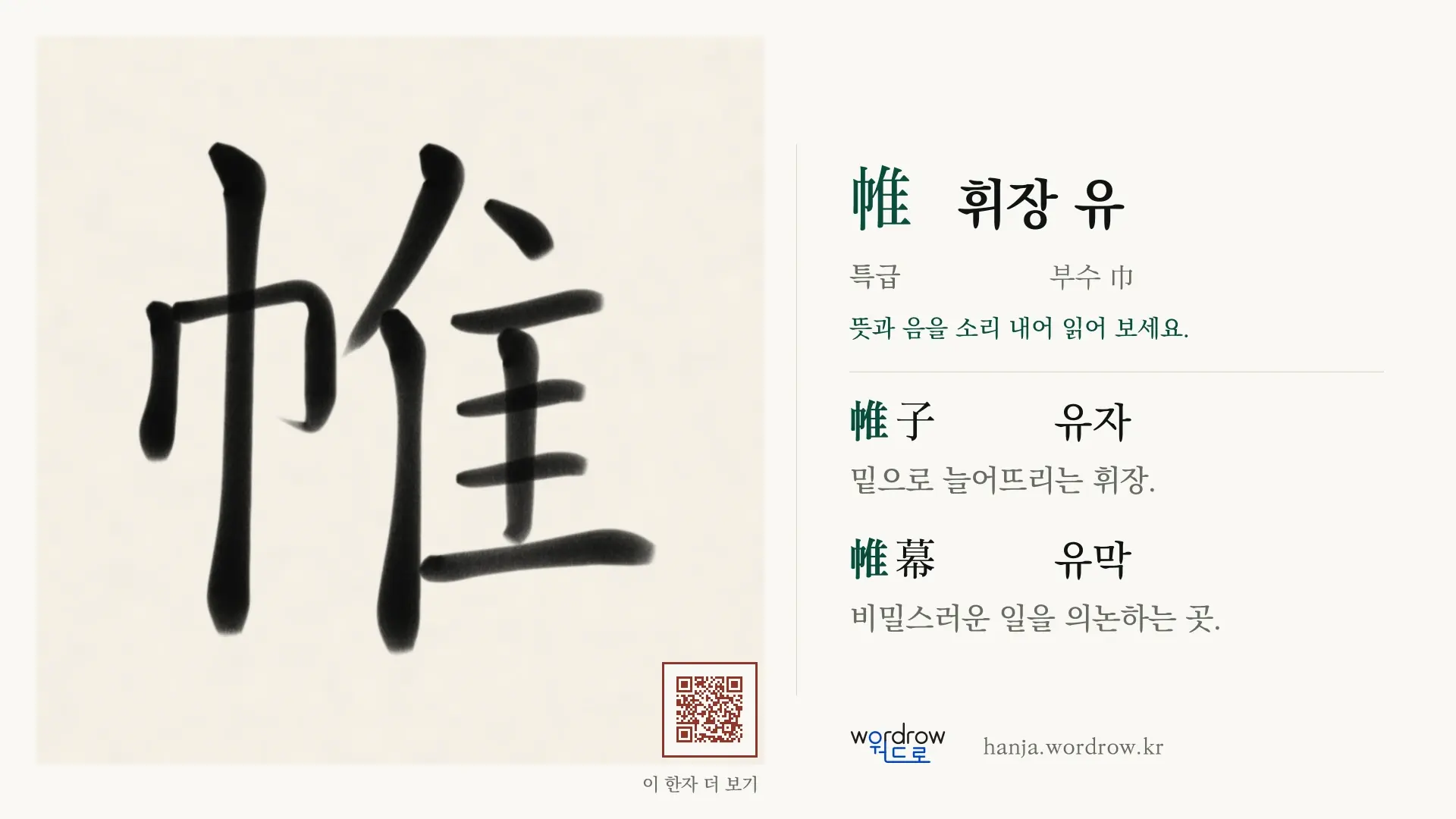 帷 휘장 유 붓글씨 영상 미리보기