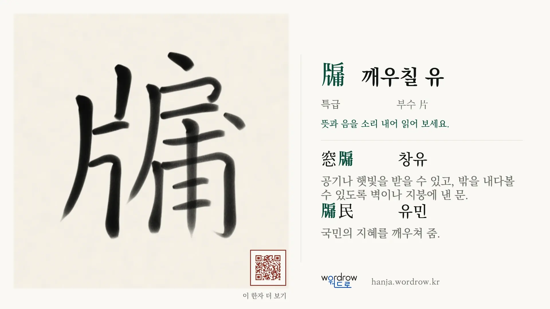 牖 깨우칠 유 붓글씨 영상 미리보기