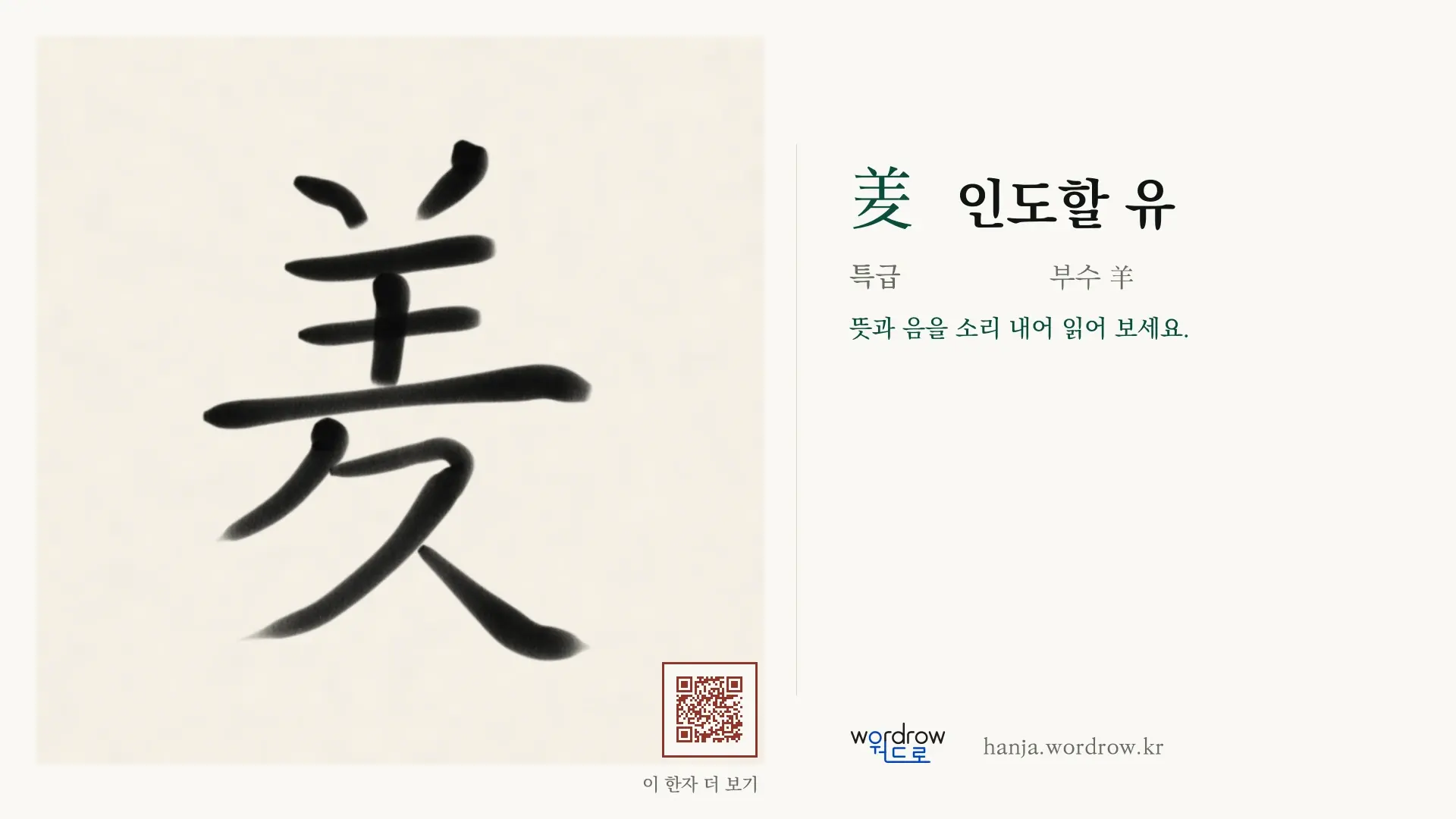 羑 인도할 유 붓글씨 영상 미리보기