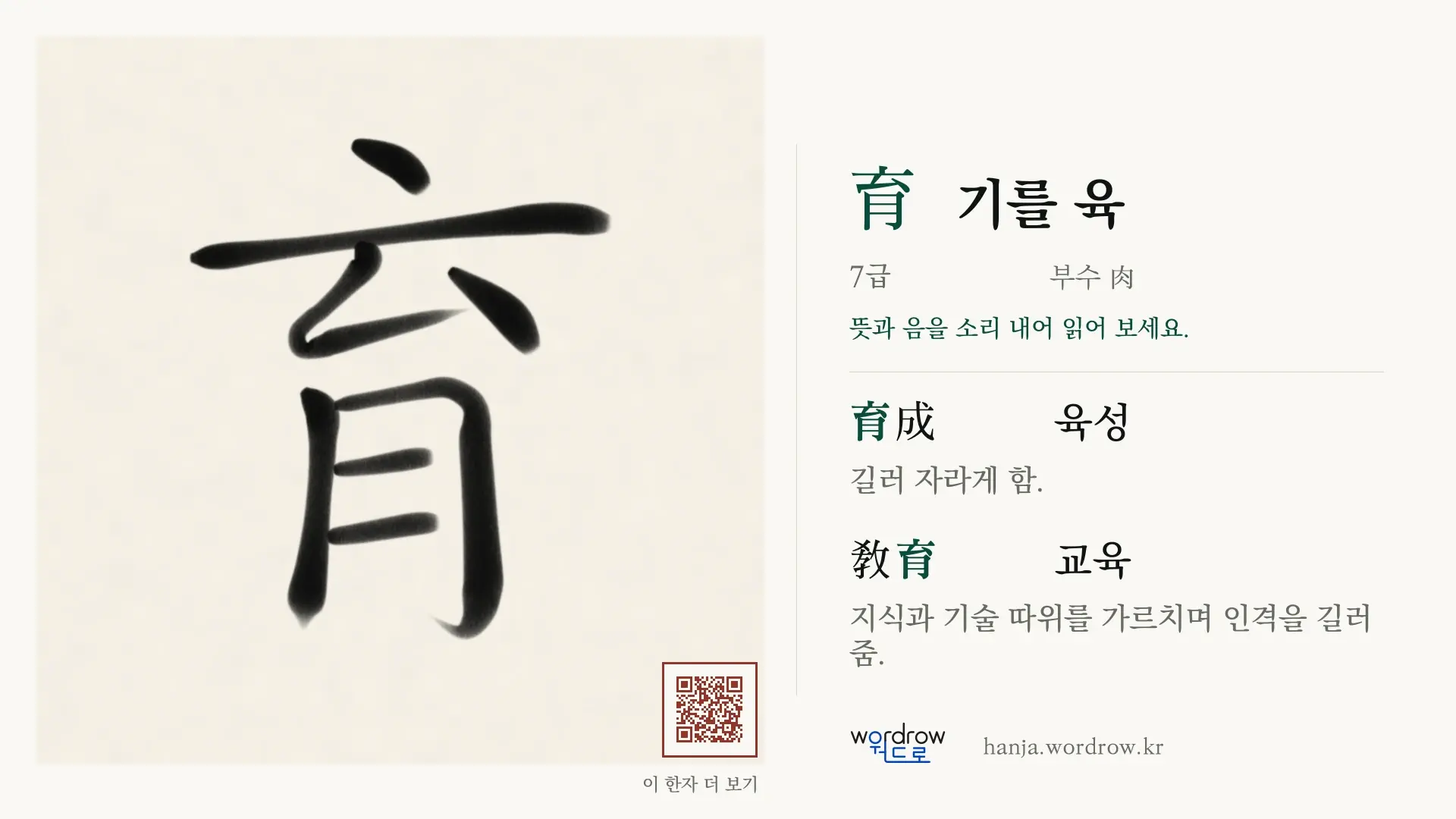 育 기를 육 붓글씨 영상 미리보기