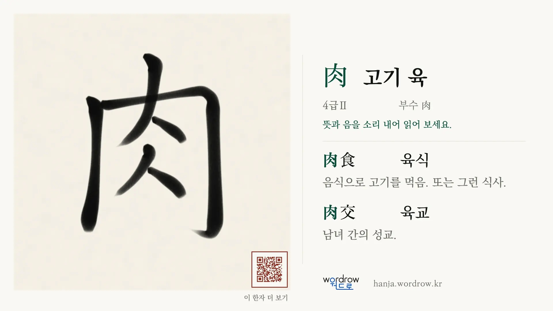 肉 고기 육 붓글씨 영상 미리보기