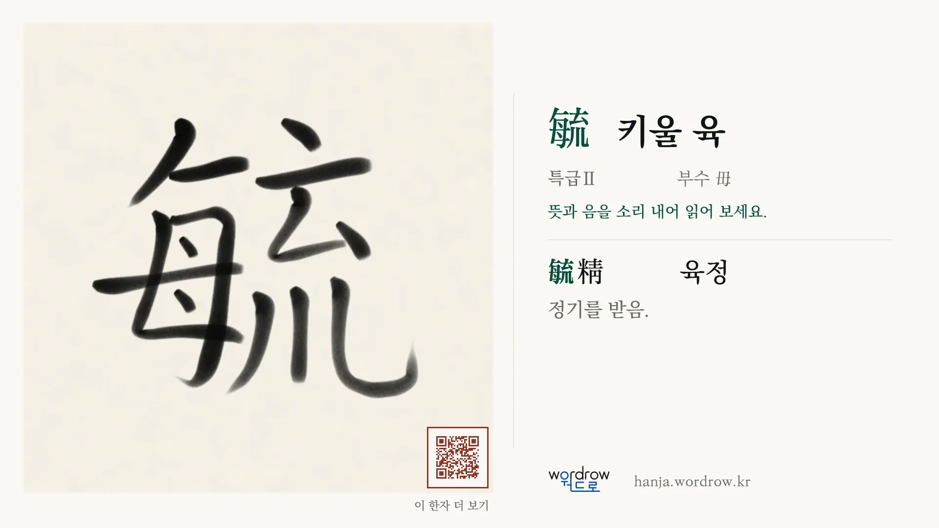 毓 키울 육 붓글씨 영상 미리보기